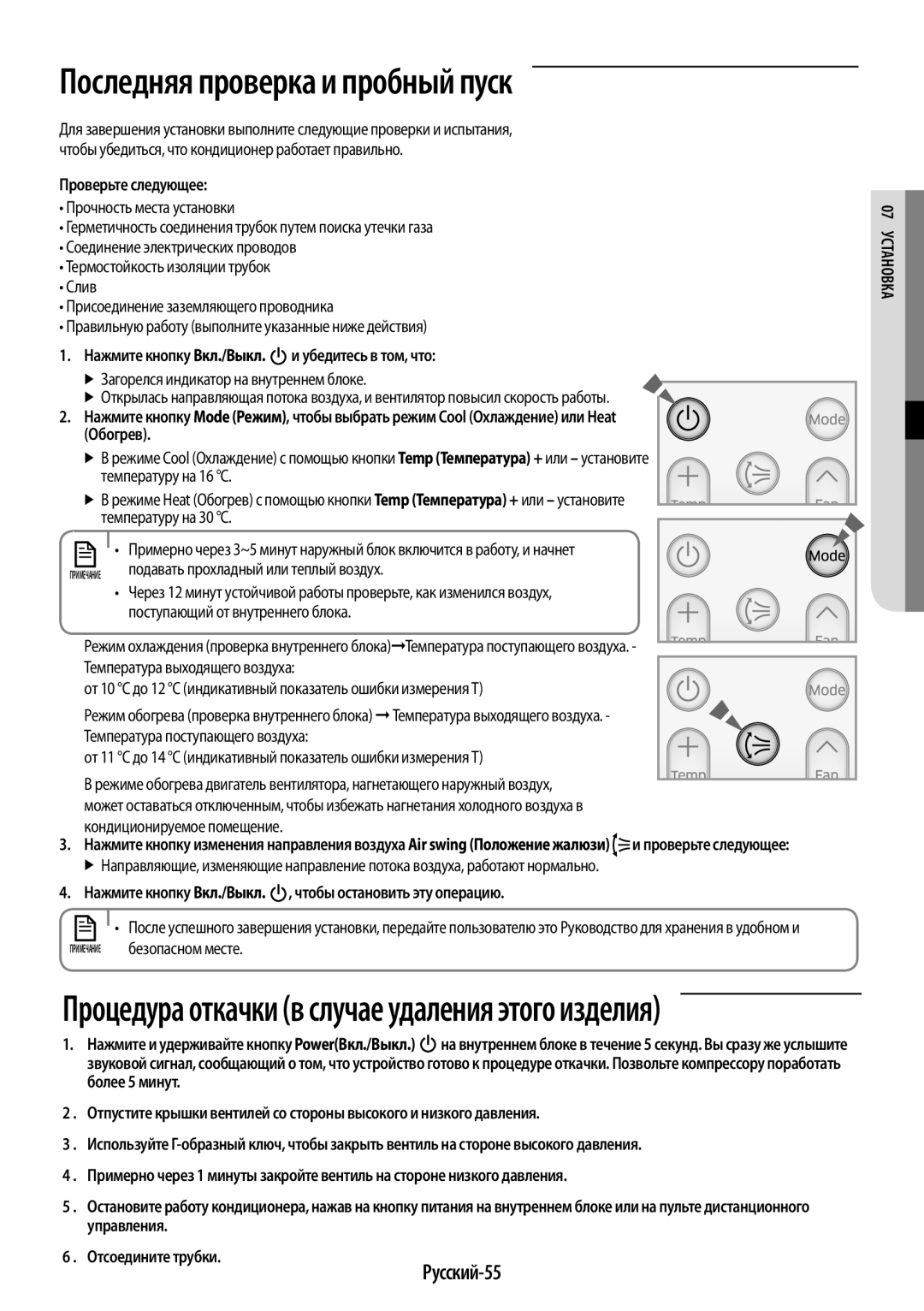 Samsung AR09HSSDRWKNER, AR12HSSDRWKNER manual Последняя проверка и пробный пуск, Русский-55, Проверьте следующее 