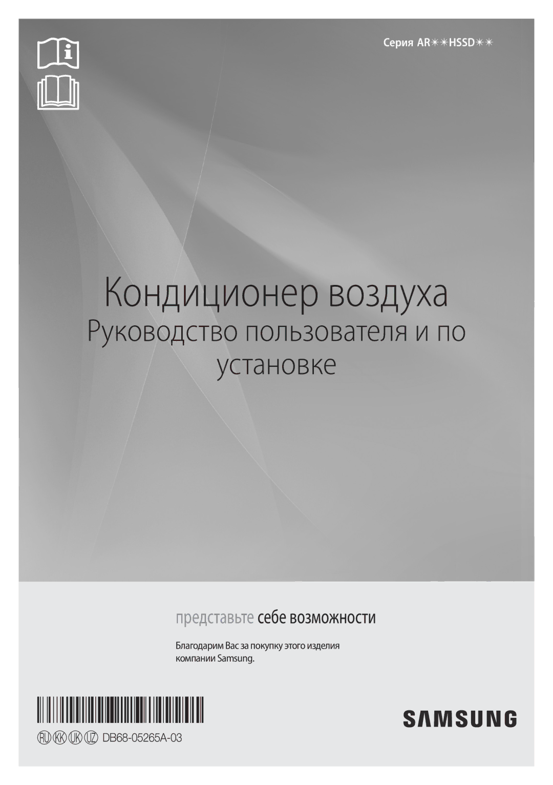 Samsung AR09HSSDRWKNER, AR12HSSDRWKNER manual Кондиционер воздуха 