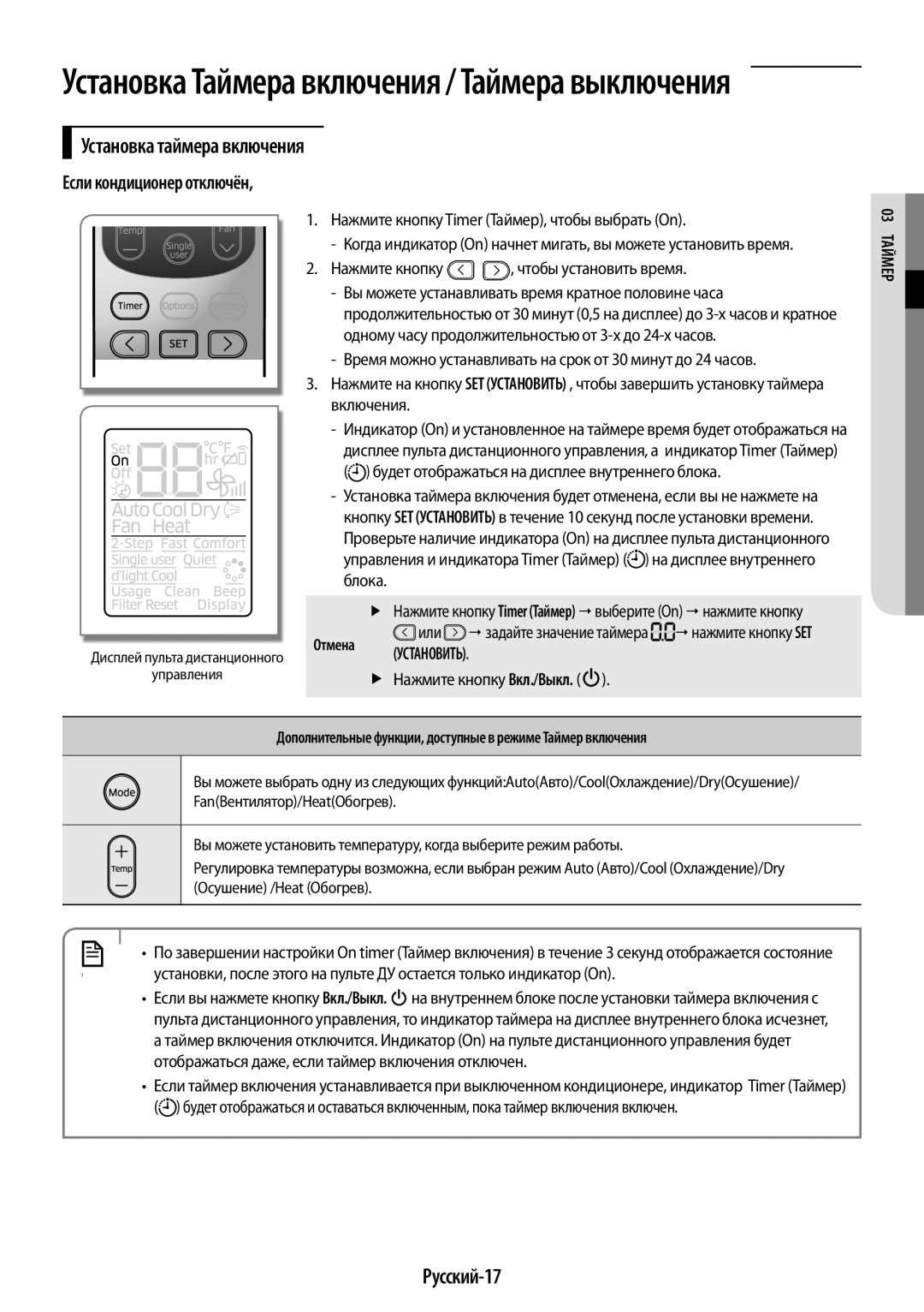 Samsung AR07JQFSAWKNER Установка таймера включения, Русский-17, Если кондиционер отключён, Отмена Установить, 03мерТай 