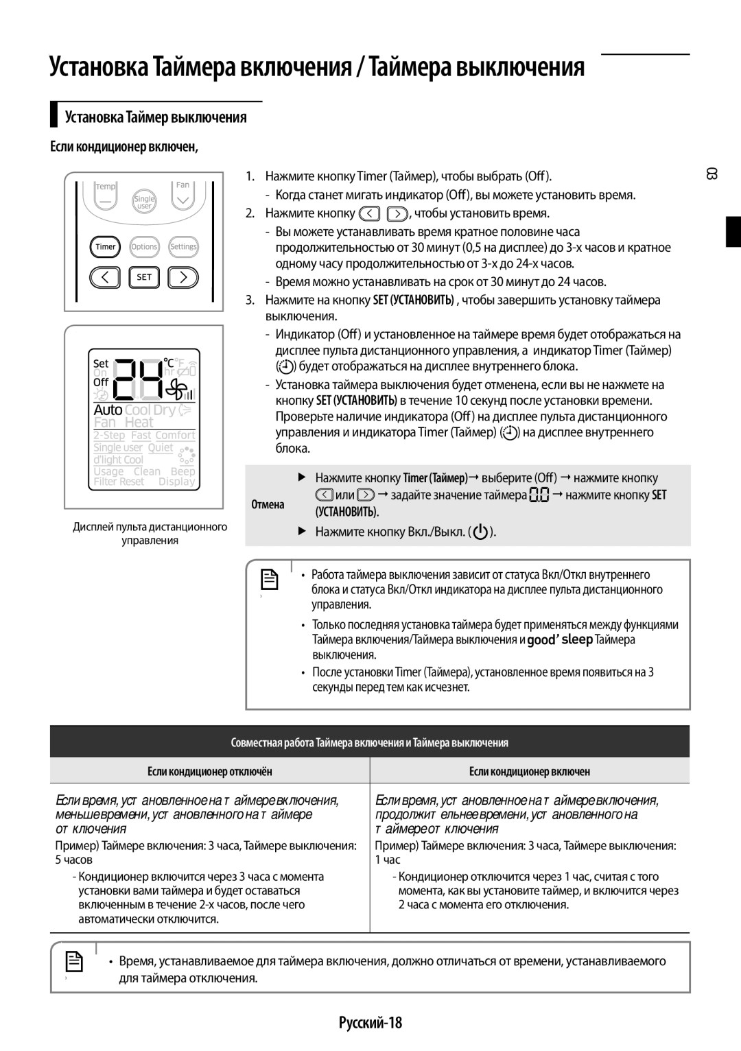 Samsung AR12JQFSCWKNER, AR09JQFSAWKNER manual Установка Таймер выключения, Русский-18, Если кондиционер включен, Управления 