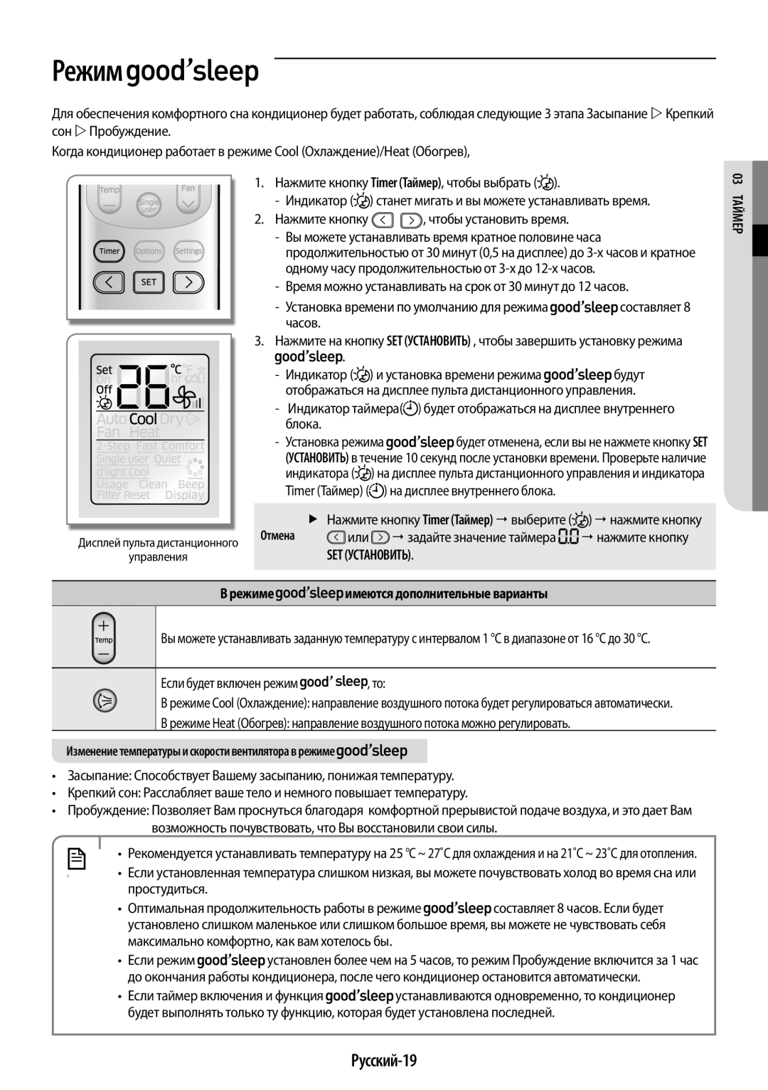 Samsung AR09JQFSAWKNER, AR12JQFSCWKNER, AR07JQFSAWKNER manual Русский-19, 03мерТай Режиме имеются дополнительные варианты 