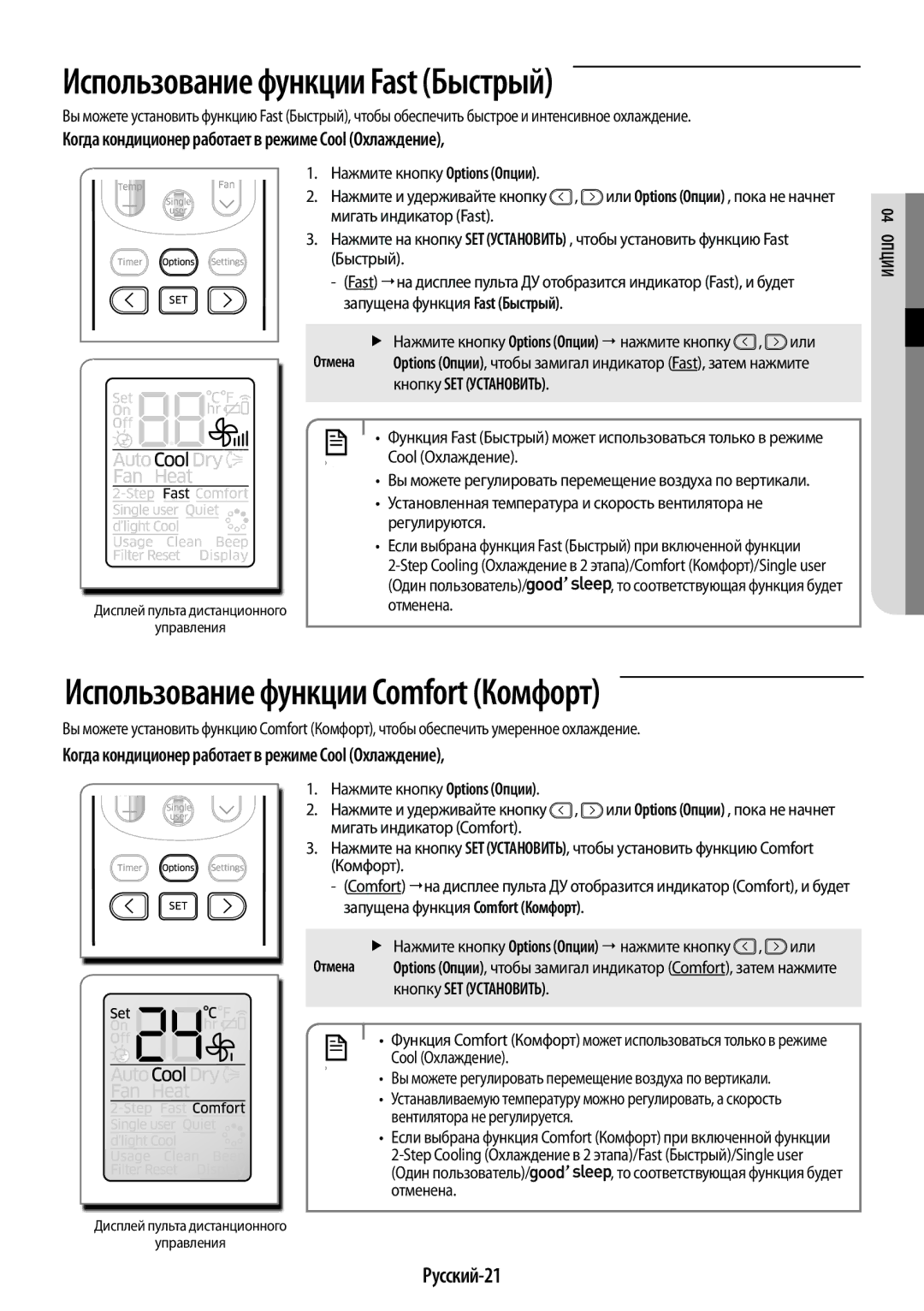 Samsung AR12JQFSCWKNER, AR09JQFSAWKNER, AR07JQFSAWKNER manual Использование функции Fast Быстрый, Русский-21, 04 пОции 