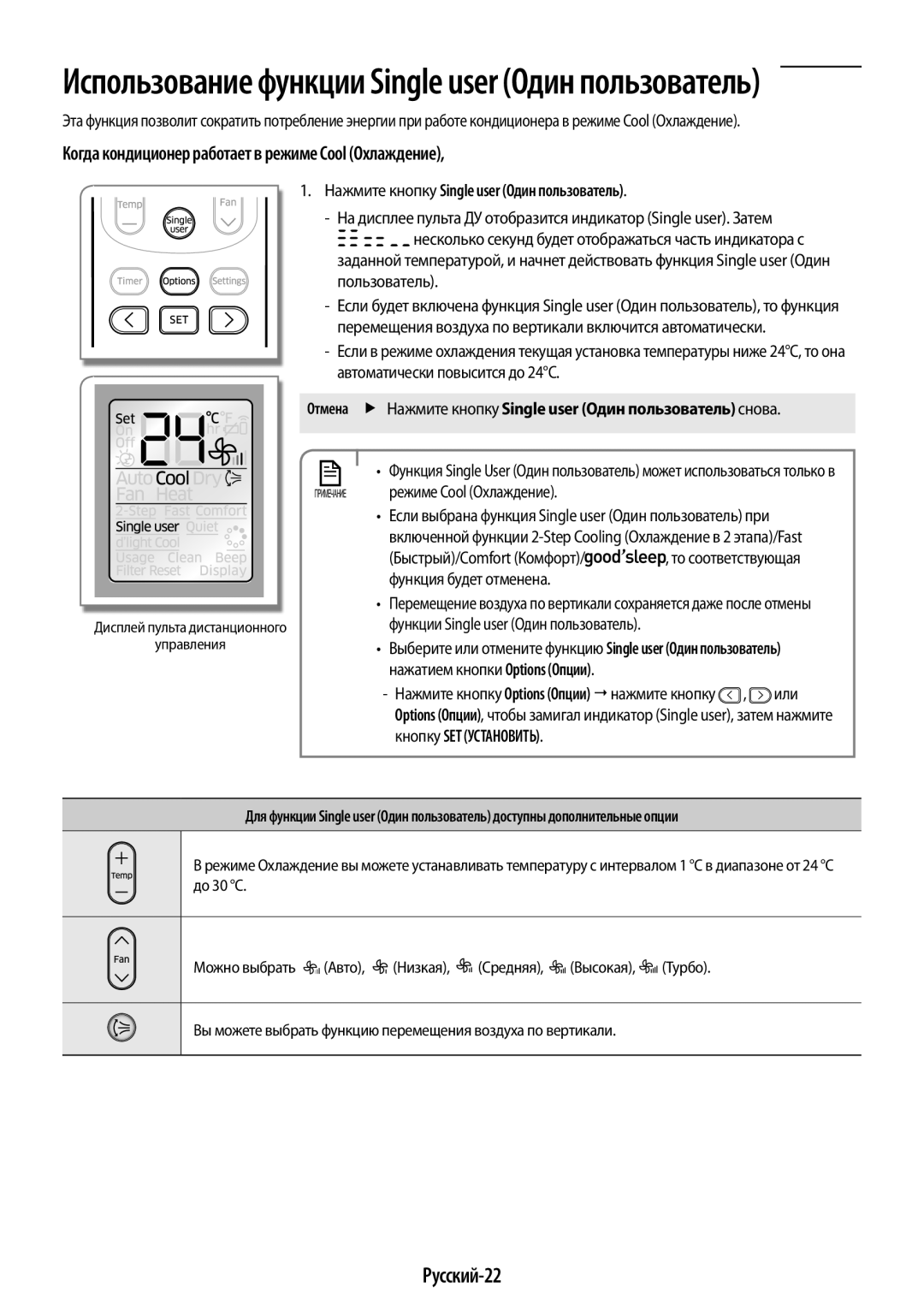 Samsung AR09JQFSAWKNER, AR12JQFSCWKNER Русский-22, Нажмите кнопку Single user Один пользователь, Режиме Cool Охлаждение 