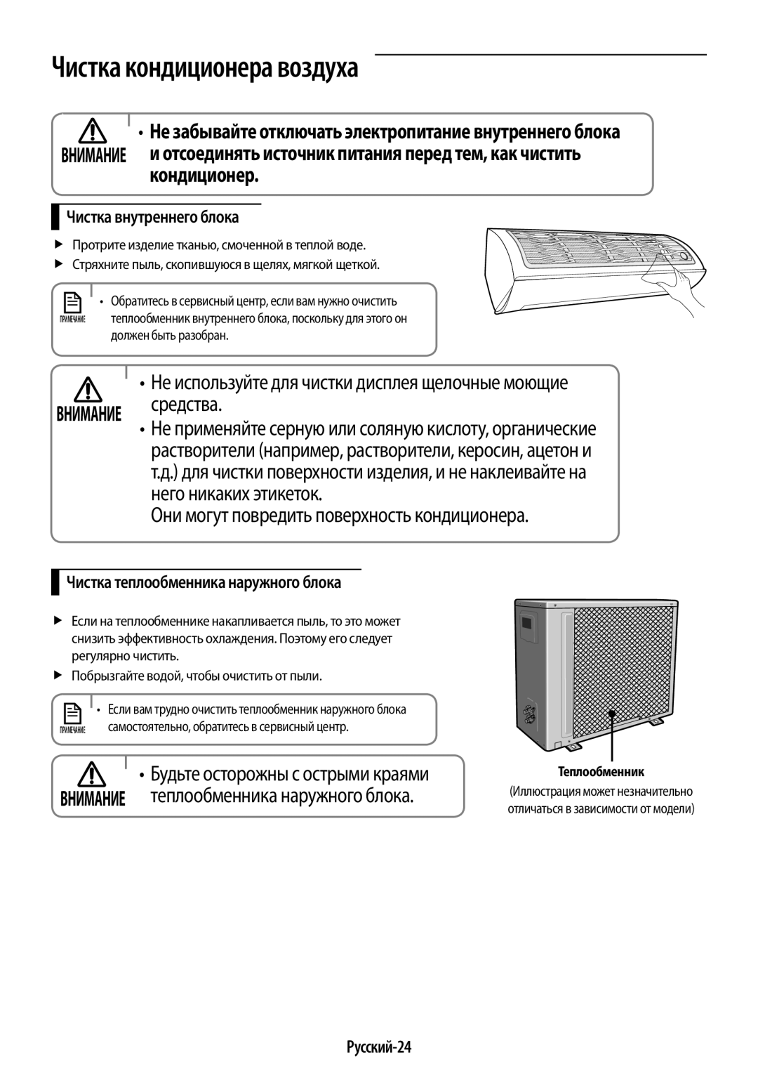 Samsung AR12JQFSCWKNER manual Чистка кондиционера воздуха, Чистка внутреннего блока, Чистка теплообменника наружного блока 