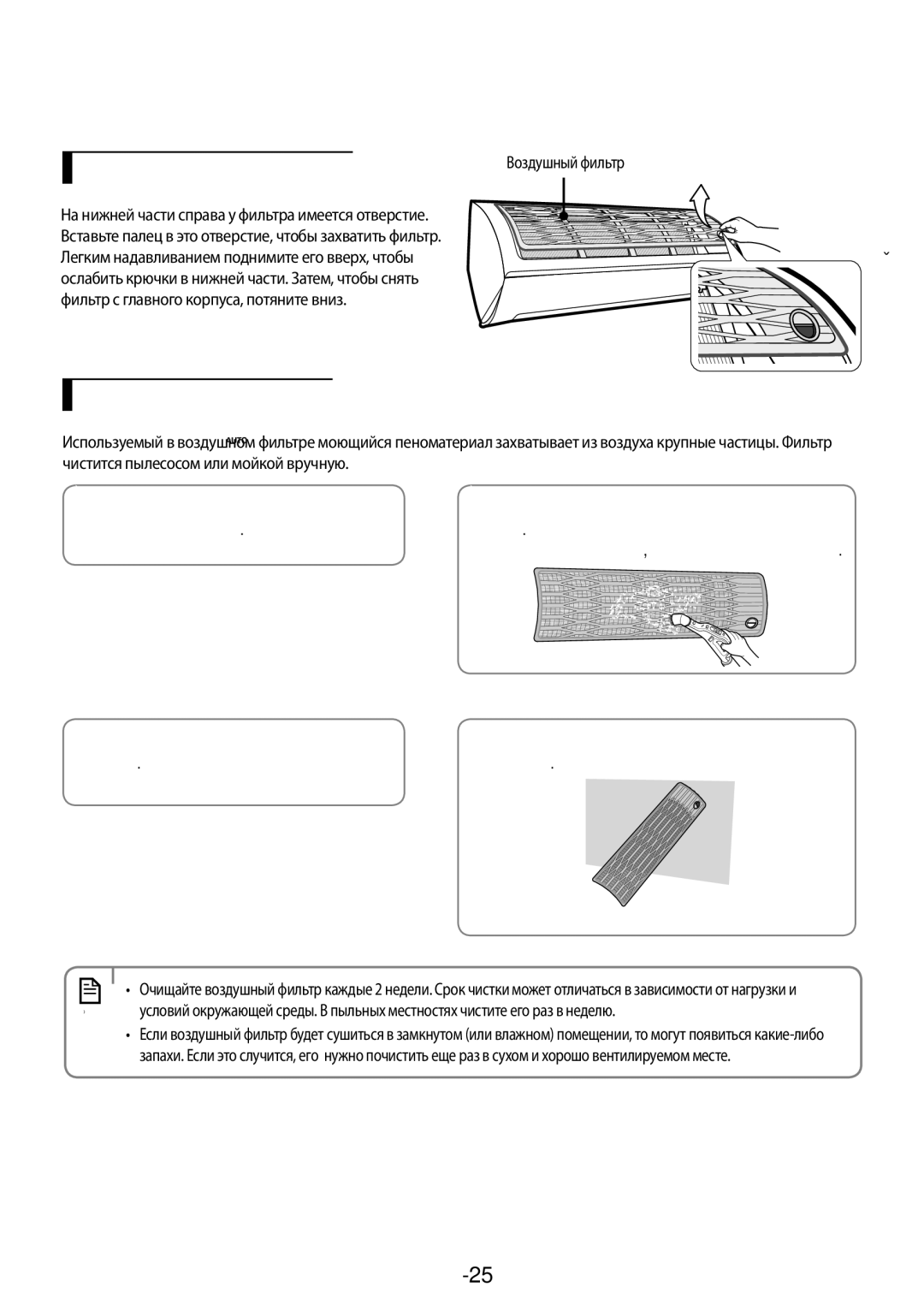 Samsung AR09JQFSAWKNER Удаление воздушного фильтра, Чистка воздушного фильтра, Русский-25, Корпуса кондиционера Щеткой 