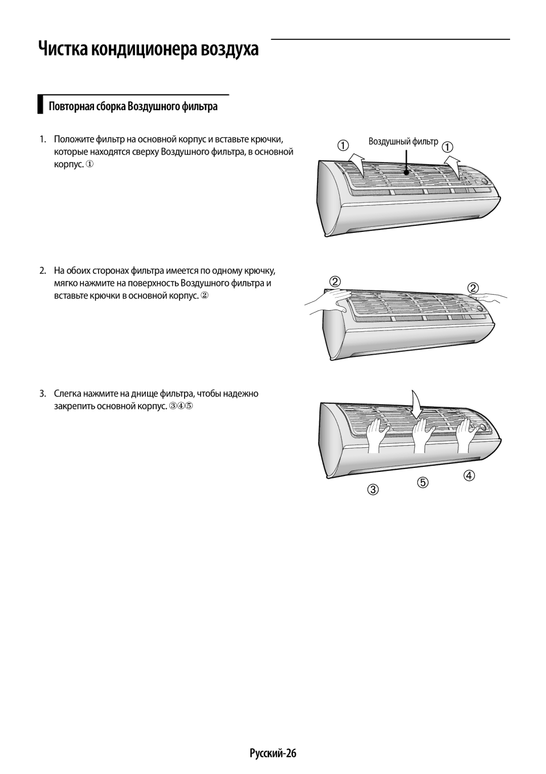 Samsung AR07JQFSAWKNER manual Повторная сборка Воздушного фильтра, Русский-26, Вставьте крючки в основной корпус.  