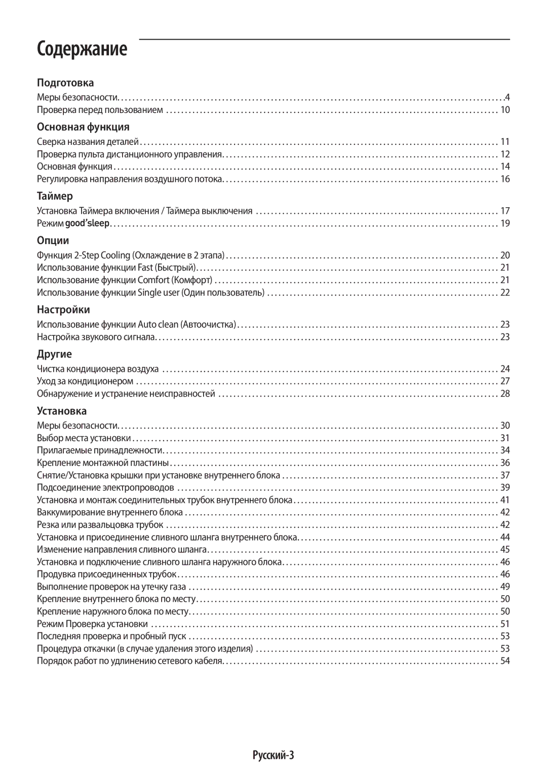 Samsung AR12JQFSCWKNER, AR09JQFSAWKNER, AR07JQFSAWKNER manual Содержание, Русский-3 