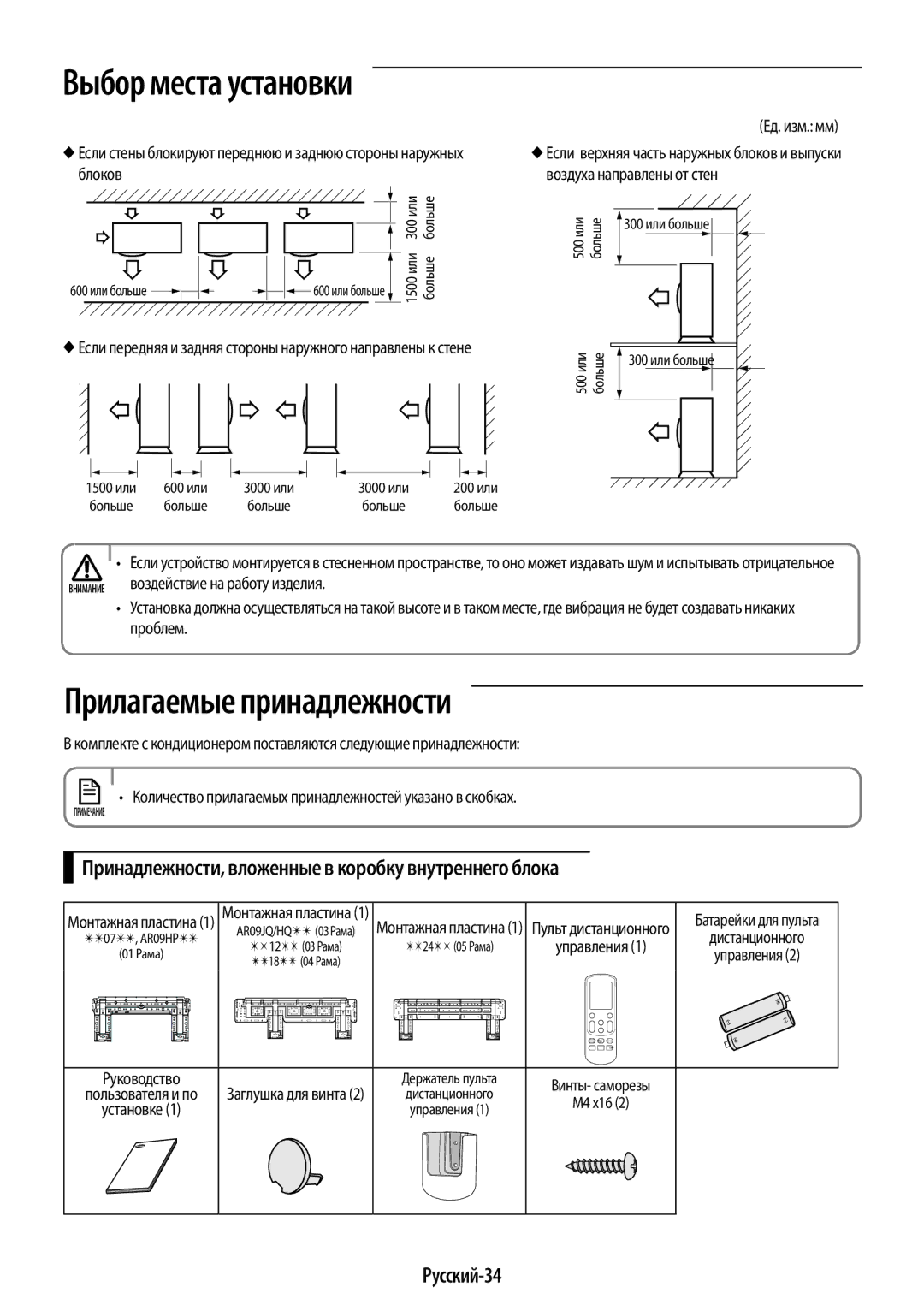 Samsung AR09JQFSAWKNER, AR12JQFSCWKNER, AR07JQFSAWKNER manual Русский-34, Блоков Воздуха направлены от стен, Проблем, 200 или 