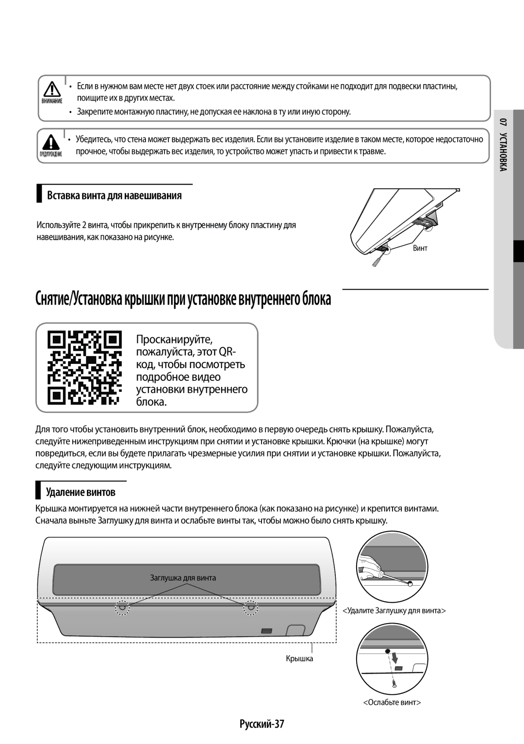 Samsung AR09JQFSAWKNER, AR12JQFSCWKNER, AR07JQFSAWKNER manual Вставка винта для навешивания, Удаление винтов, Русский-37 