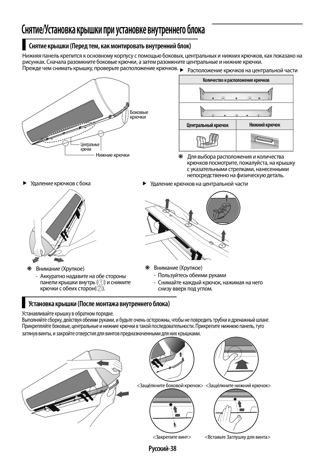 Samsung AR07JQFSAWKNER, AR12JQFSCWKNER, AR09JQFSAWKNER Снятие крышки Перед тем, как монтировать внутренний блок, Русский-38 