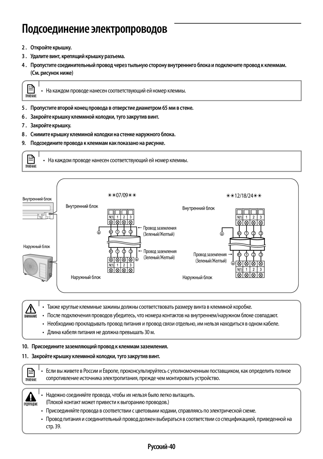 Samsung AR09JQFSAWKNER manual Русский-40, На каждом проводе нанесен соответствующий ей номер клеммы, 12/18/24, Стр 