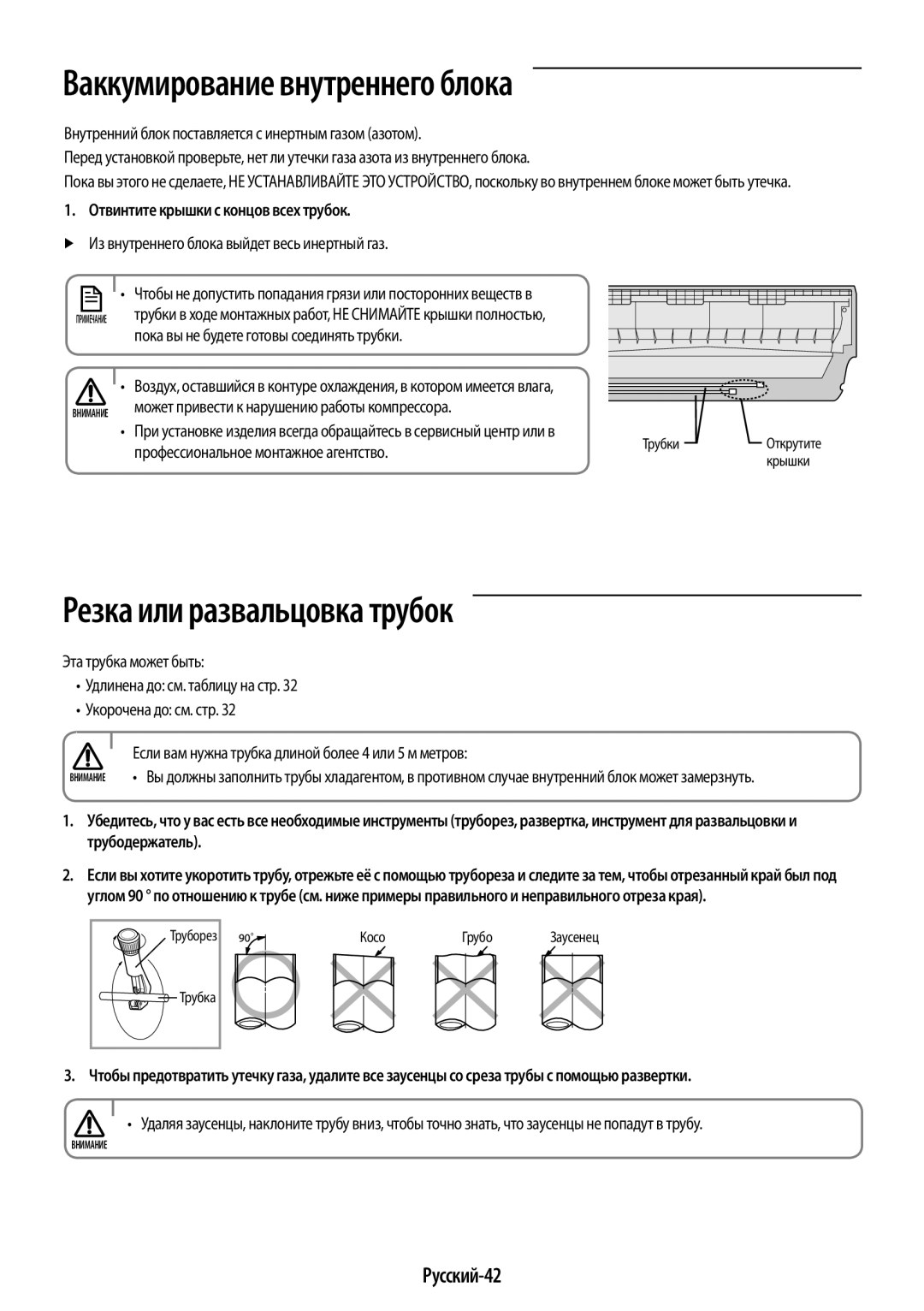 Samsung AR12JQFSCWKNER, AR09JQFSAWKNER manual Ваккумирование внутреннего блока, Резка или развальцовка трубок, Русский-42 