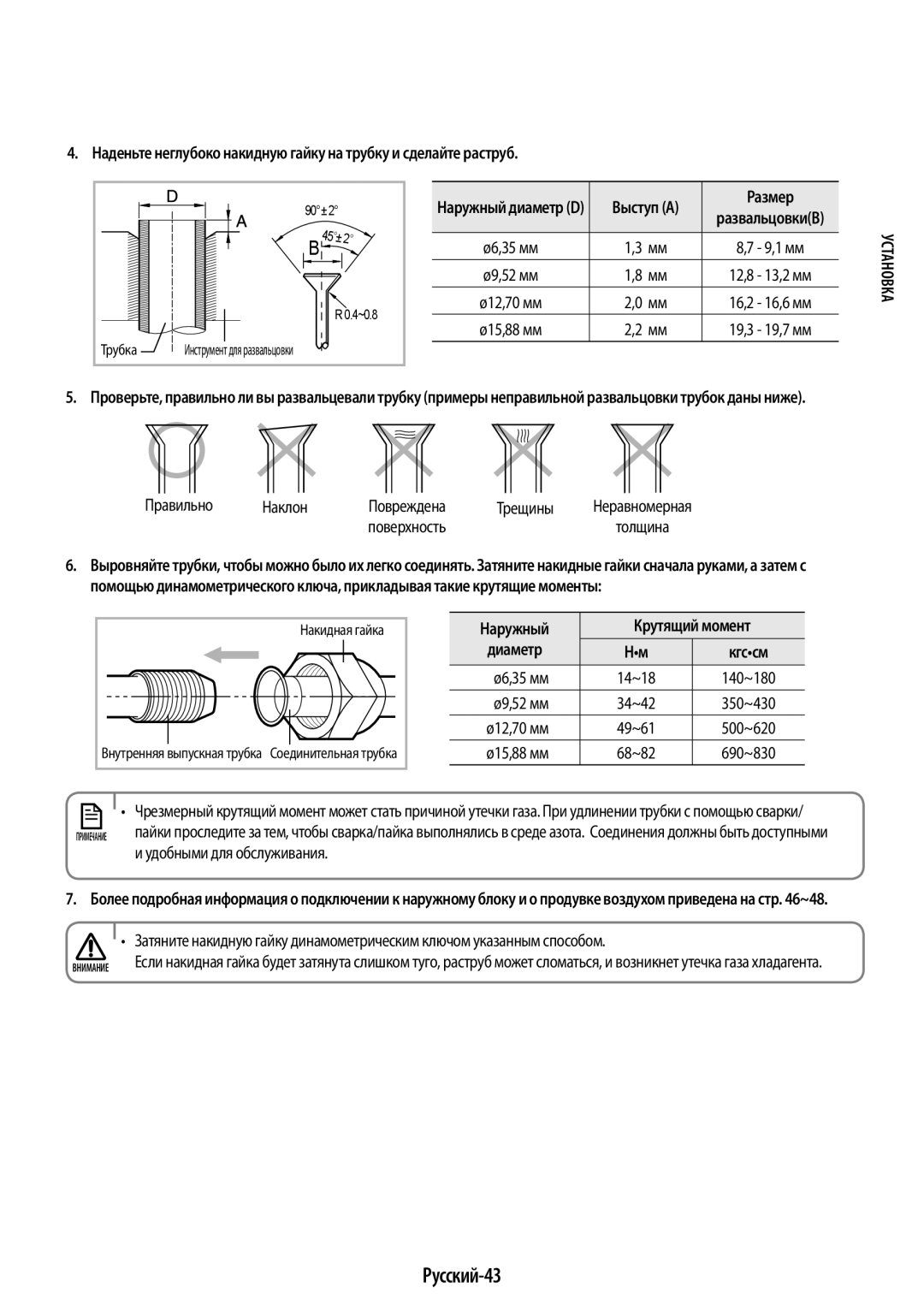 Samsung AR09JQFSAWKNER, AR12JQFSCWKNER, AR07JQFSAWKNER manual Русский-43, Размер, Наружный Крутящий момент Диаметр 