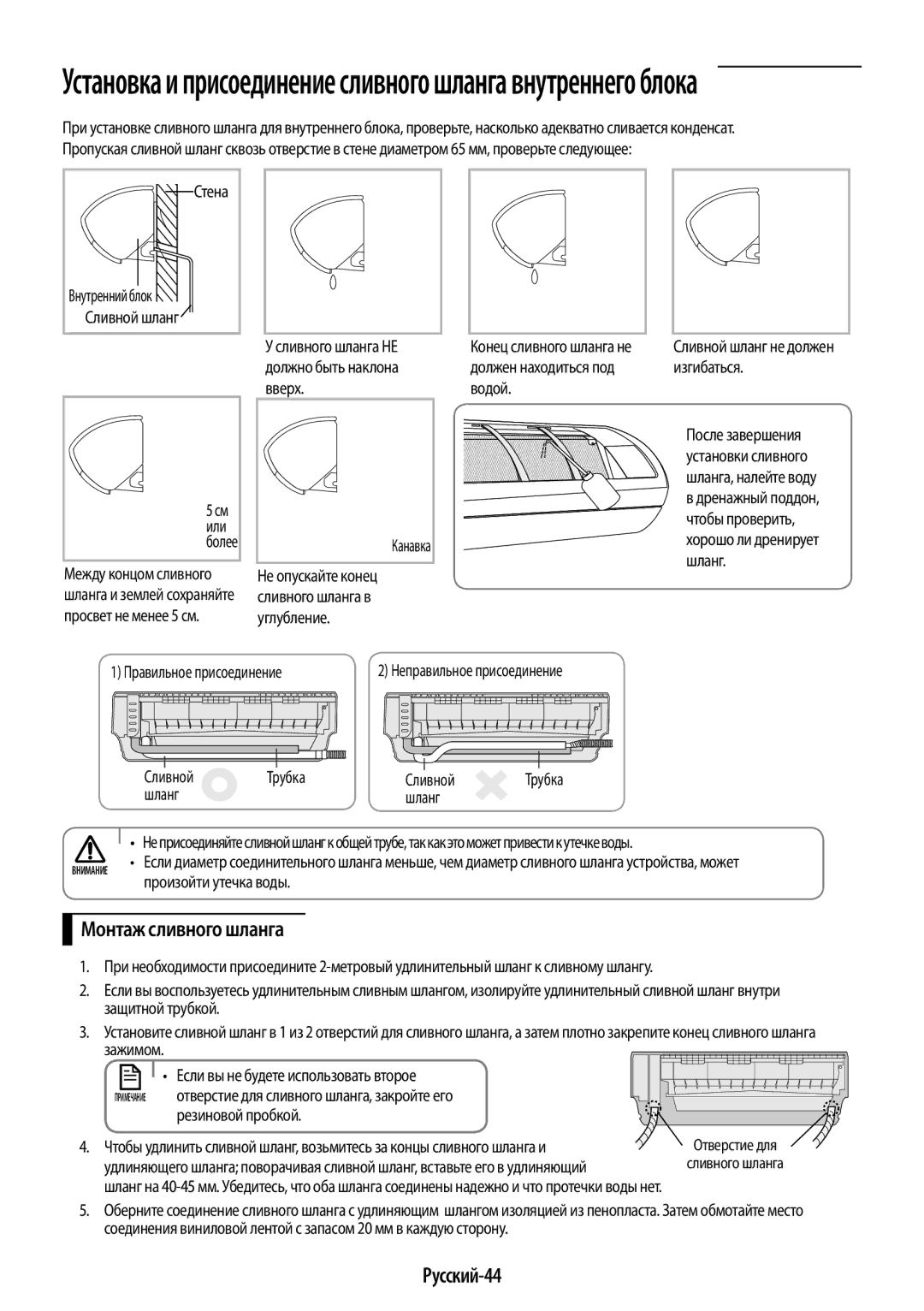 Samsung AR07JQFSAWKNER, AR12JQFSCWKNER, AR09JQFSAWKNER manual Монтаж сливного шланга, Русский-44 