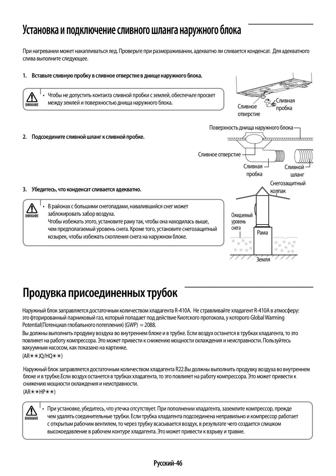 Samsung AR09JQFSAWKNER manual Продувка присоединенных трубок, Русский-46, Подсоедините сливной шланг к сливной пробке 