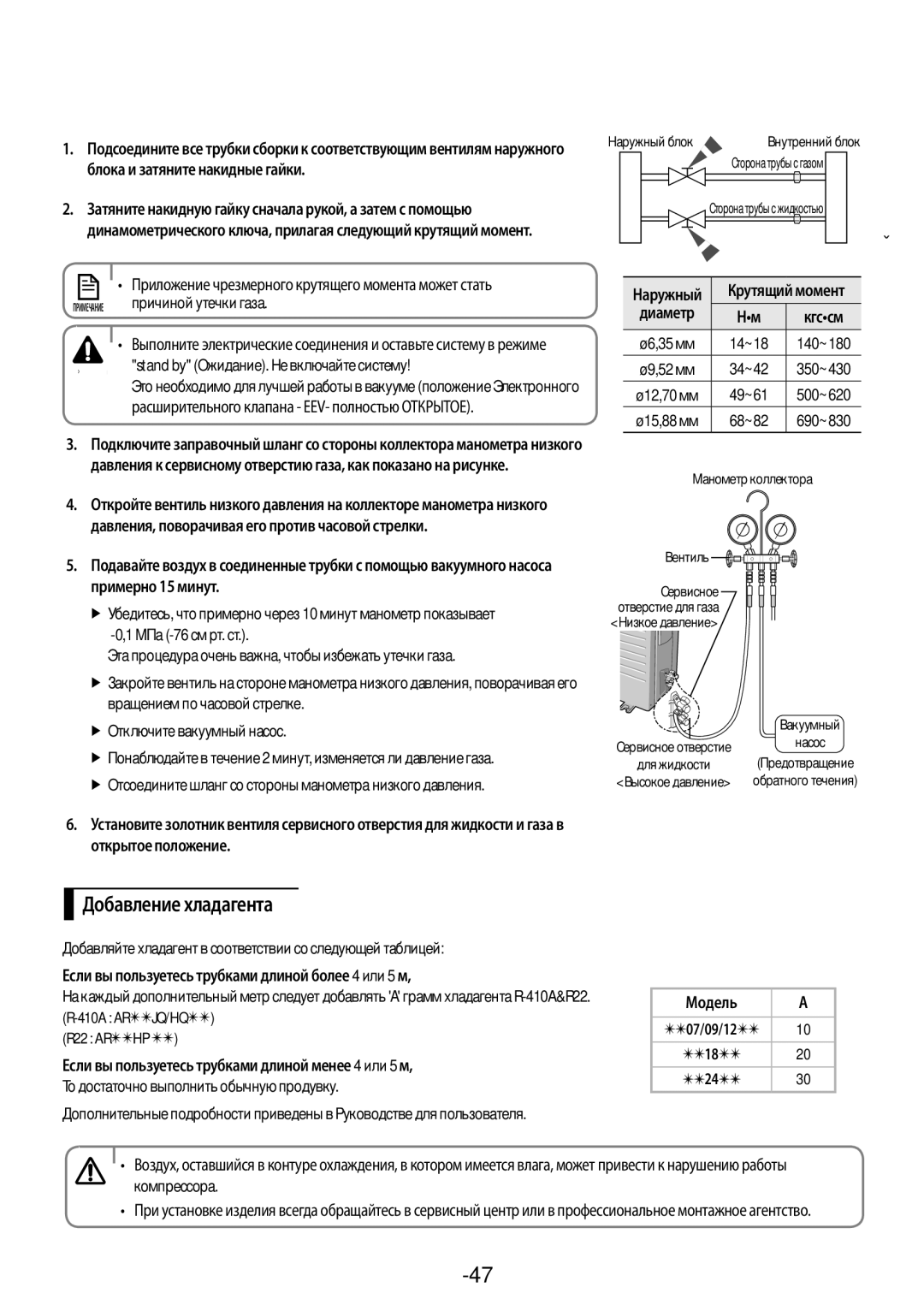 Samsung AR07JQFSAWKNER, AR12JQFSCWKNER, AR09JQFSAWKNER manual Добавление хладагента, Русский-47 