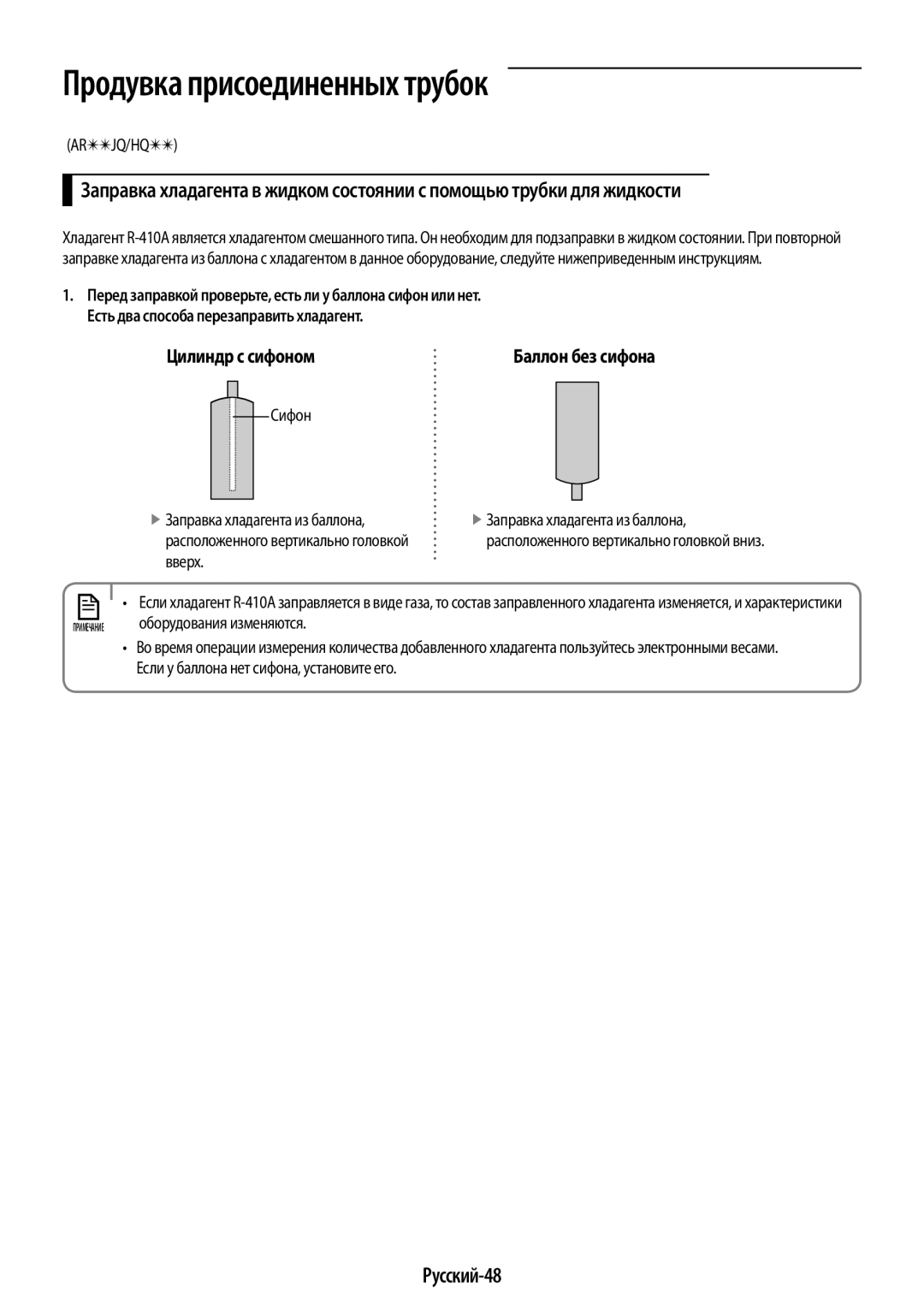 Samsung AR12JQFSCWKNER manual Русский-48, Цилиндр с сифоном, Сифон Заправка хладагента из баллона, Оборудования изменяются 