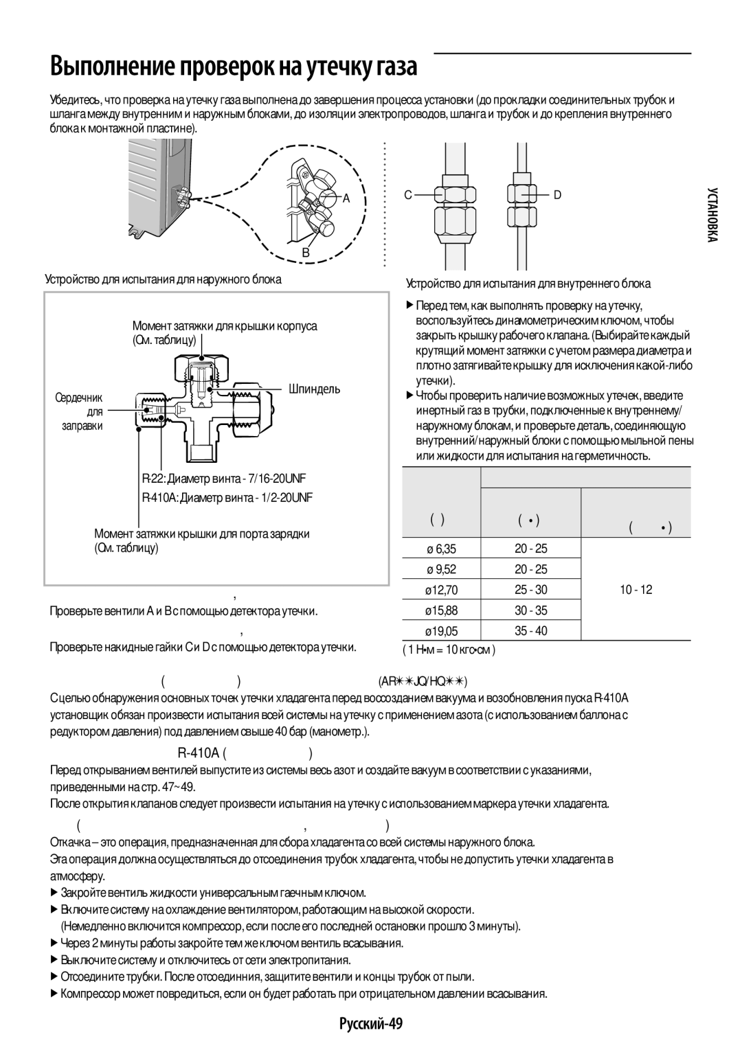 Samsung AR09JQFSAWKNER Выполнение проверок на утечку газа, Русский-49, Устройство для испытания для наружного блока, Для 