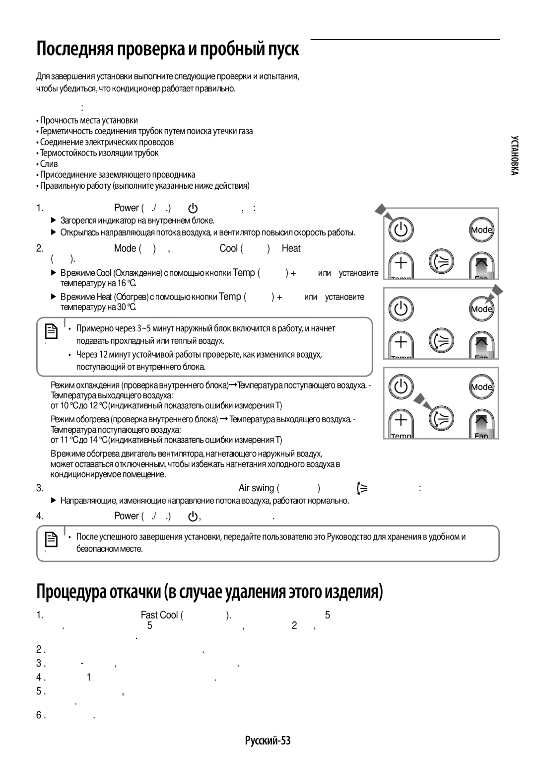 Samsung AR07JQFSAWKNER manual Последняя проверка и пробный пуск, Русский-53, Проверьте следующее, Безопасном месте 