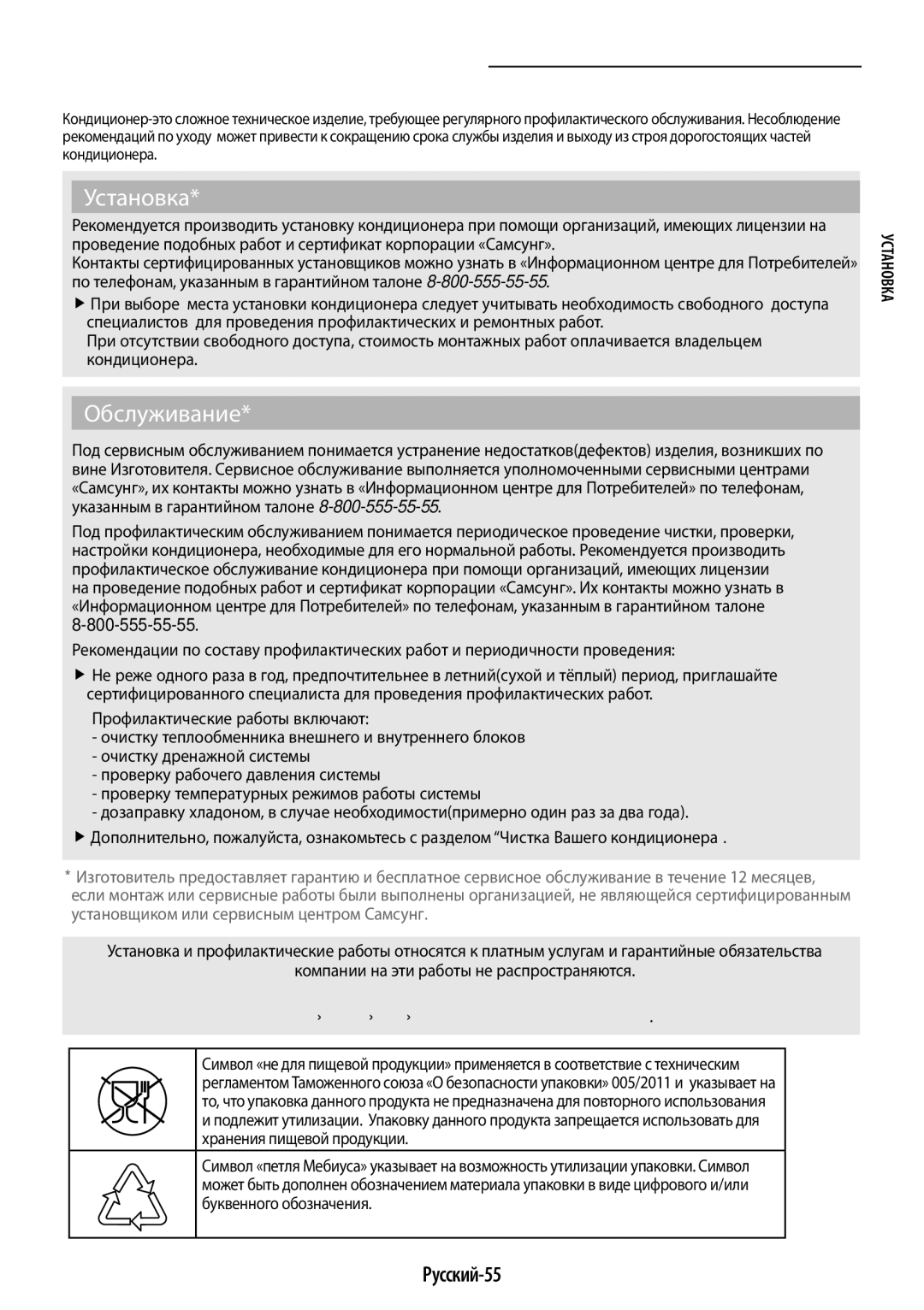 Samsung AR09JQFSAWKNER, AR12JQFSCWKNER Установка и обслуживание, Русский-55, Компании на эти работы не распространяются 