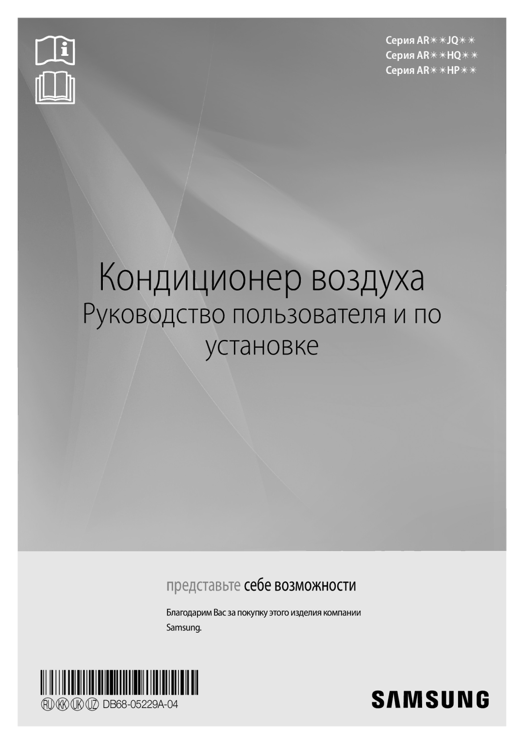 Samsung AR09JQFSAWKNER, AR12JQFSCWKNER manual Кондиционер воздуха, Благодарим Вас за покупку этого изделия компании Samsung 