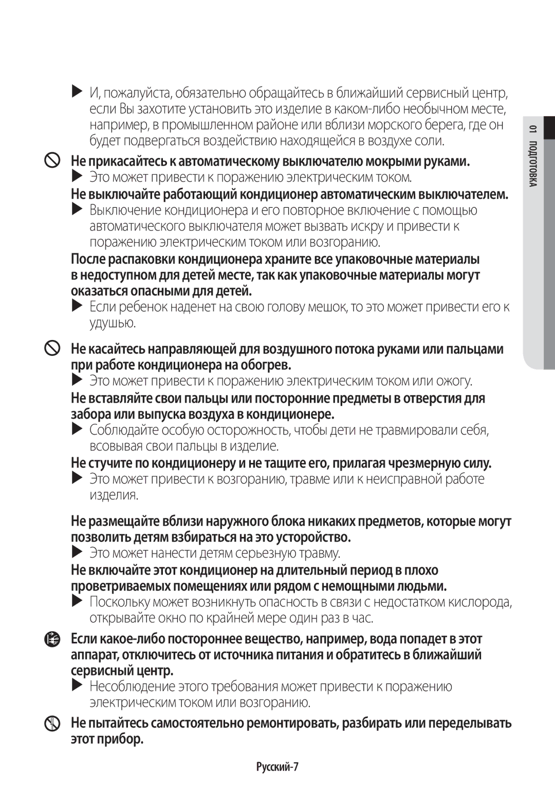Samsung AR09JQFSAWKNER, AR12JQFSCWKNER manual Не прикасайтесь к автоматическому выключателю мокрыми руками, Русский-7 