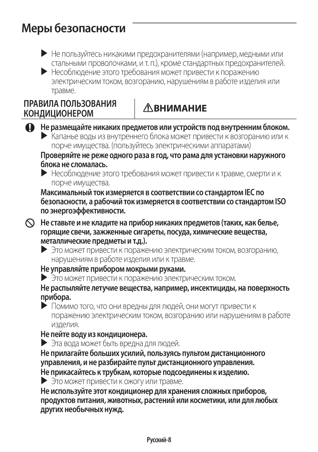 Samsung AR07JQFSAWKNER, AR12JQFSCWKNER, AR09JQFSAWKNER manual Не пейте воду из кондиционера, Русский-8 