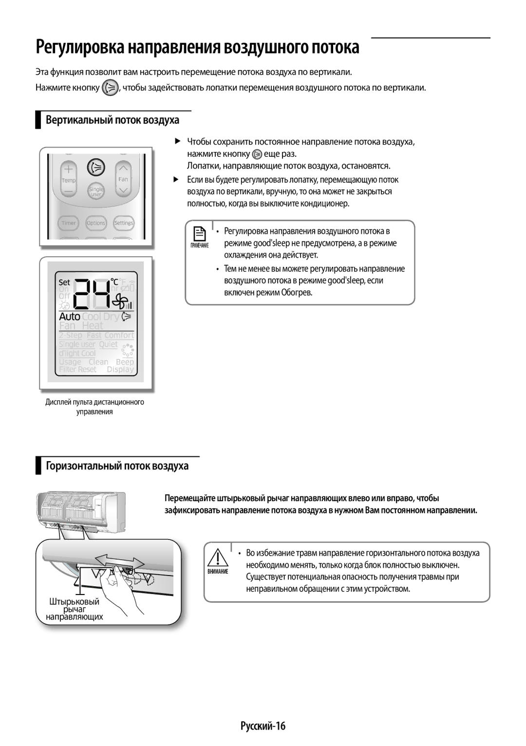 Samsung AR12KQFHBWKNER, AR09KQFHBWKNER manual Вертикальный поток воздуха, Горизонтальный поток воздуха, Русский-16 