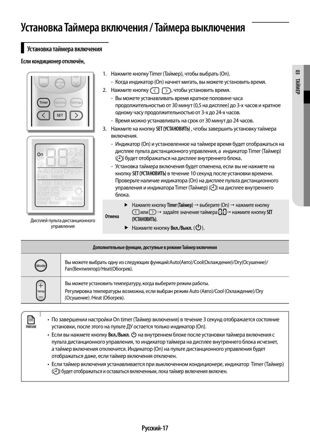 Samsung AR09KQFHBWKNER Установка таймера включения, Русский-17, Если кондиционер отключён, Отмена Установить, 03мерТай 