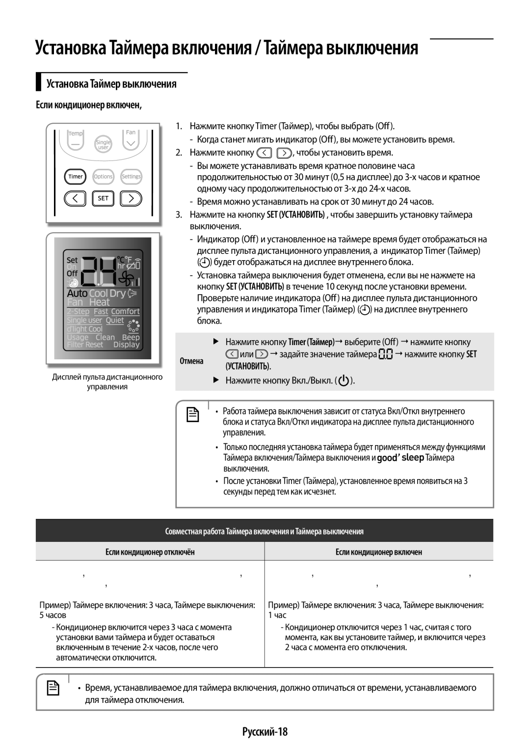 Samsung AR12KQFHBWKNER, AR09KQFHBWKNER manual Установка Таймер выключения, Русский-18, Если кондиционер включен, Управления 