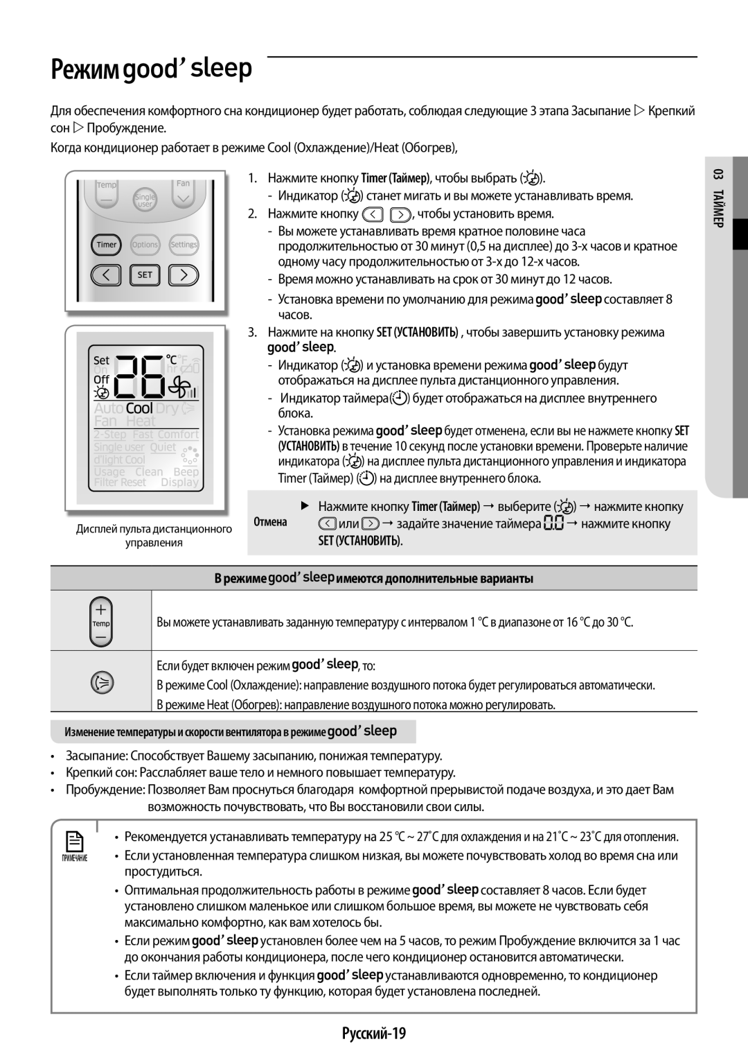 Samsung AR09KQFHBWKNER, AR12KQFHBWKNER manual Русский-19, 03мерТай Режиме имеются дополнительные варианты 