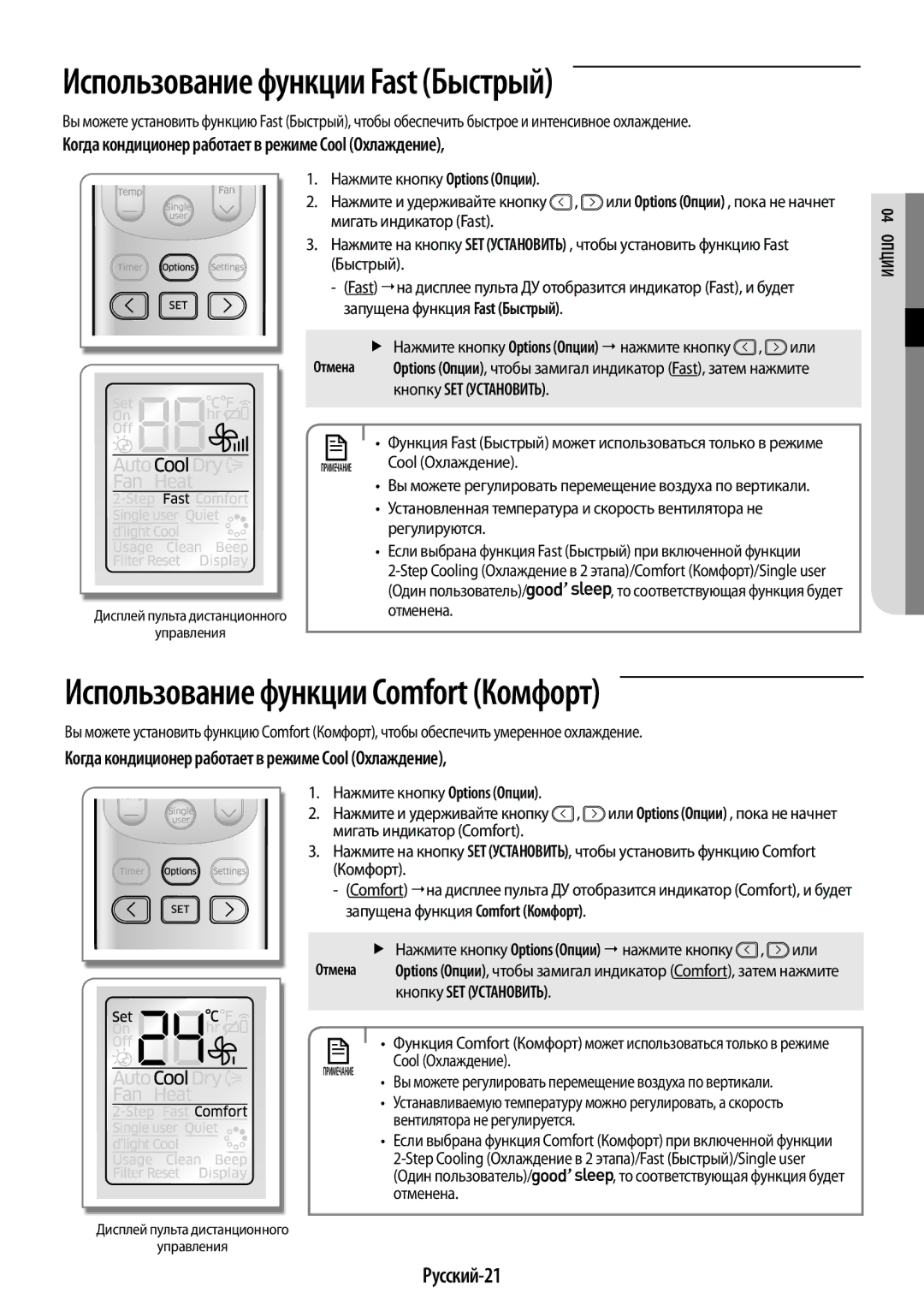 Samsung AR09KQFHBWKNER, AR12KQFHBWKNER manual Использование функции Fast Быстрый, Русский-21, 04 пОции 