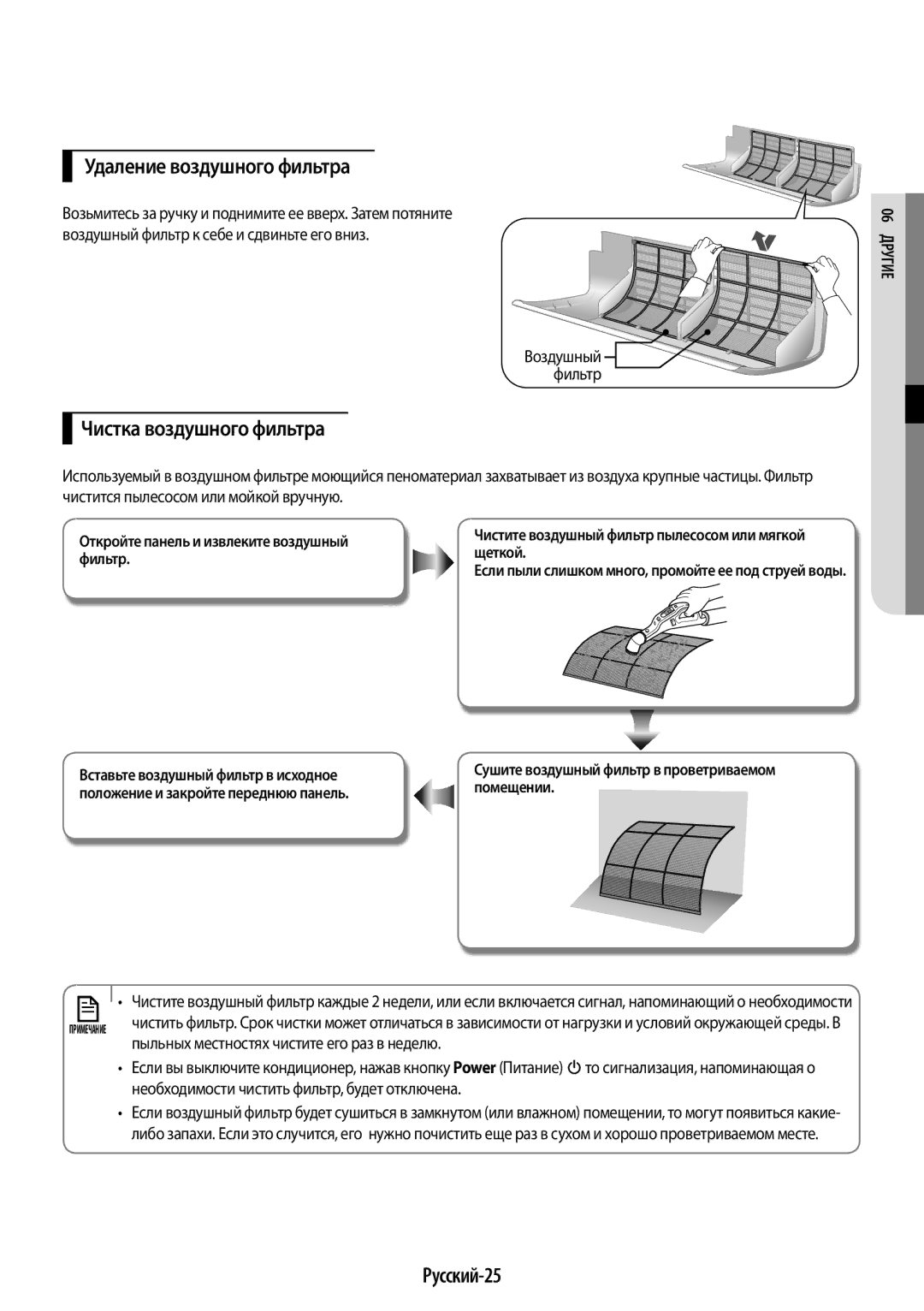 Samsung AR09KQFHBWKNER, AR12KQFHBWKNER manual Удаление воздушного фильтра, Чистка воздушного фильтра, Русский-25, 06 еДруги 