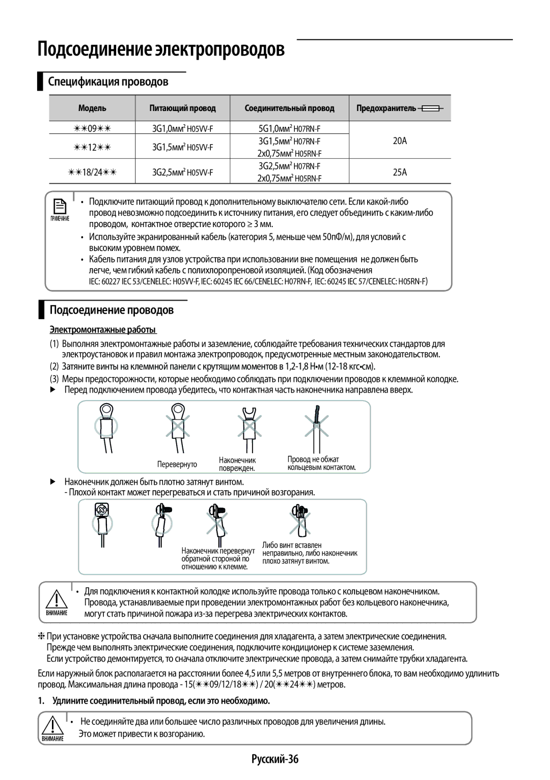 Samsung AR12KQFHBWKNER manual Подсоединение электропроводов, Спецификация проводов, Подсоединение проводов, Русский-36 