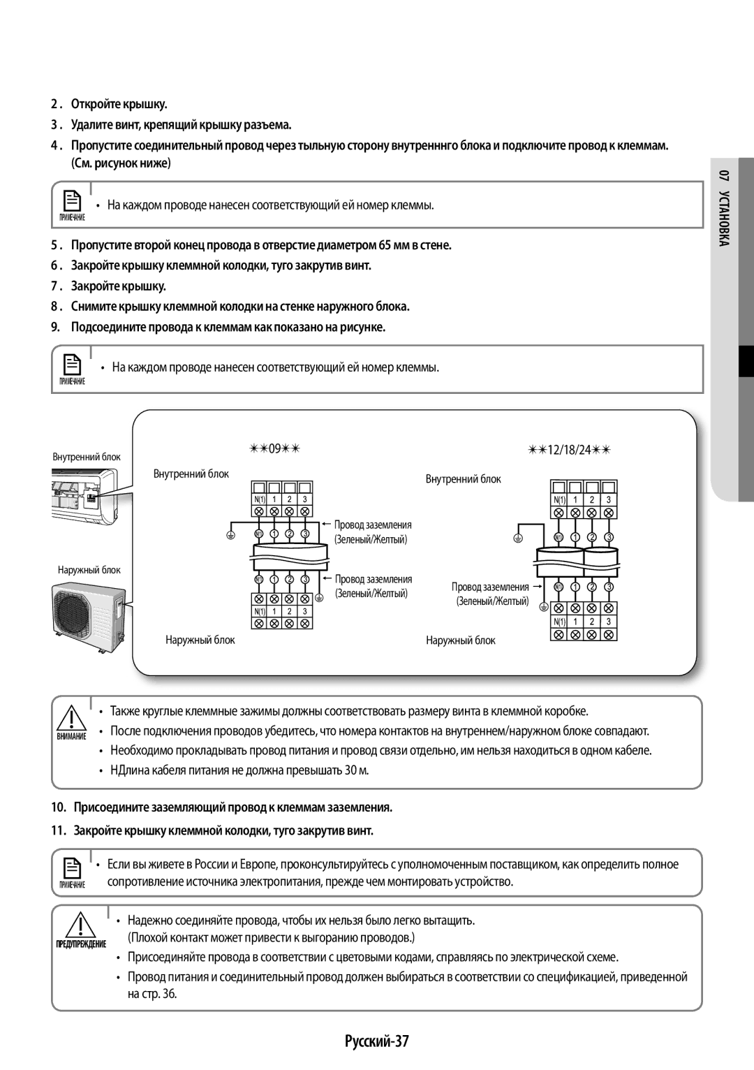 Samsung AR09KQFHBWKNER manual Русский-37, На каждом проводе нанесен соответствующий ей номер клеммы, 12/18/24, На стр 