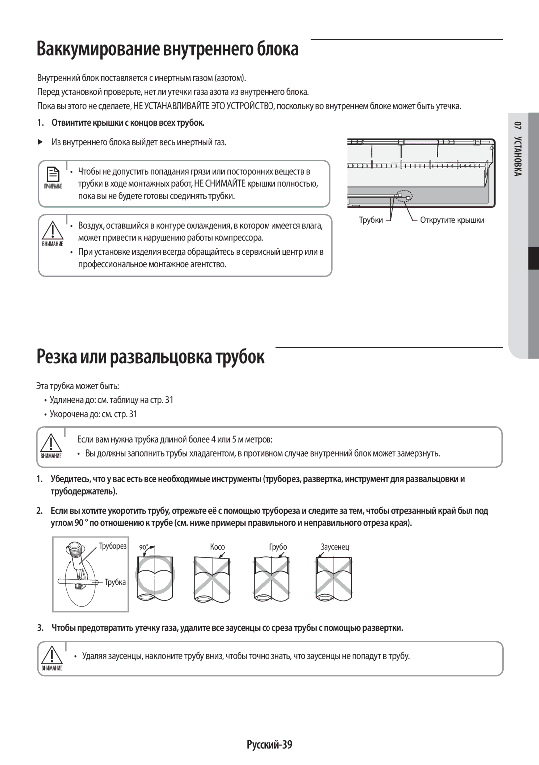 Samsung AR09KQFHBWKNER, AR12KQFHBWKNER manual Ваккумирование внутреннего блока, Резка или развальцовка трубок, Русский-39 