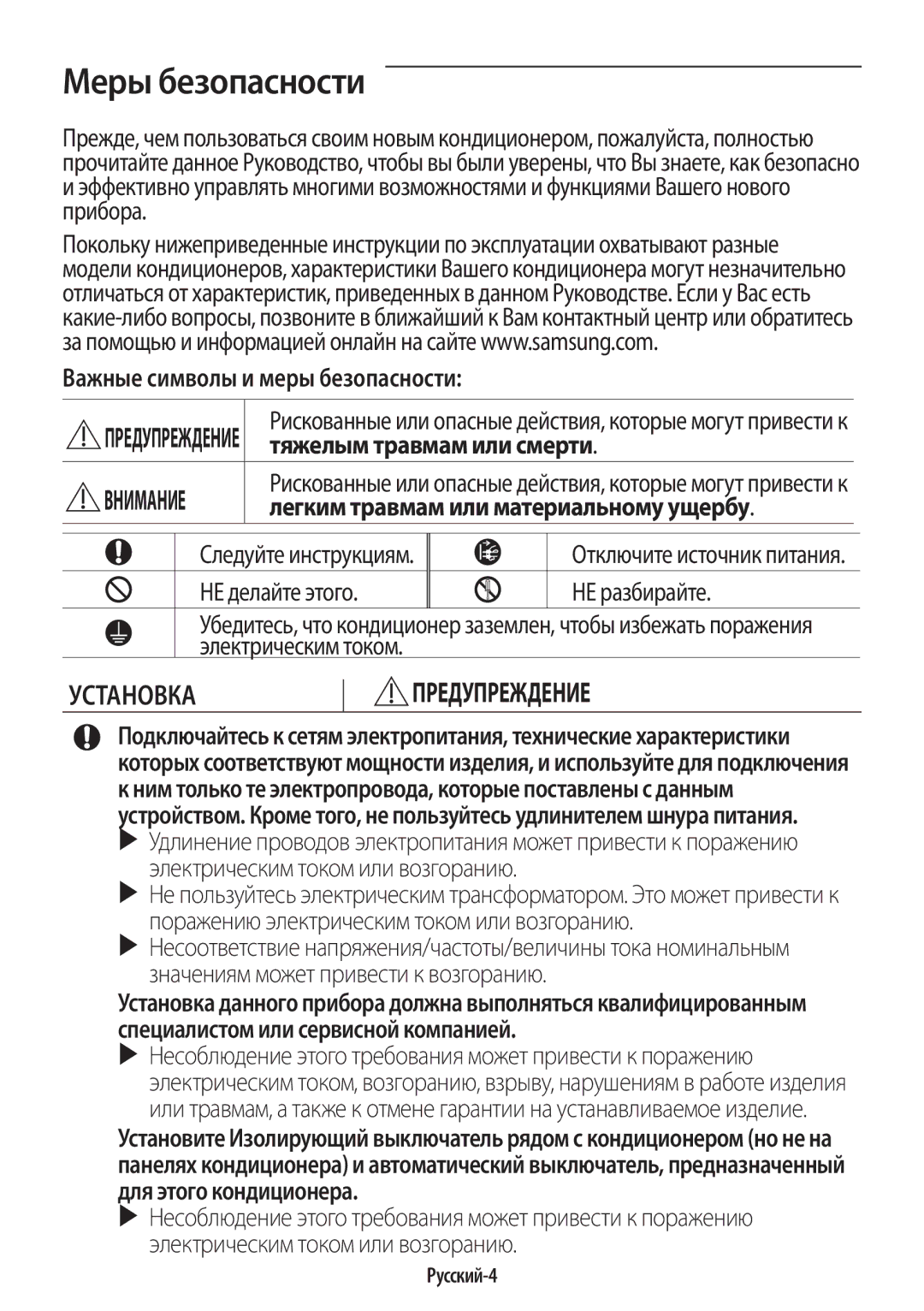 Samsung AR12KQFHBWKNER manual Меры безопасности, Важные символы и меры безопасности, Тяжелым травмам или смерти, Русский-4 