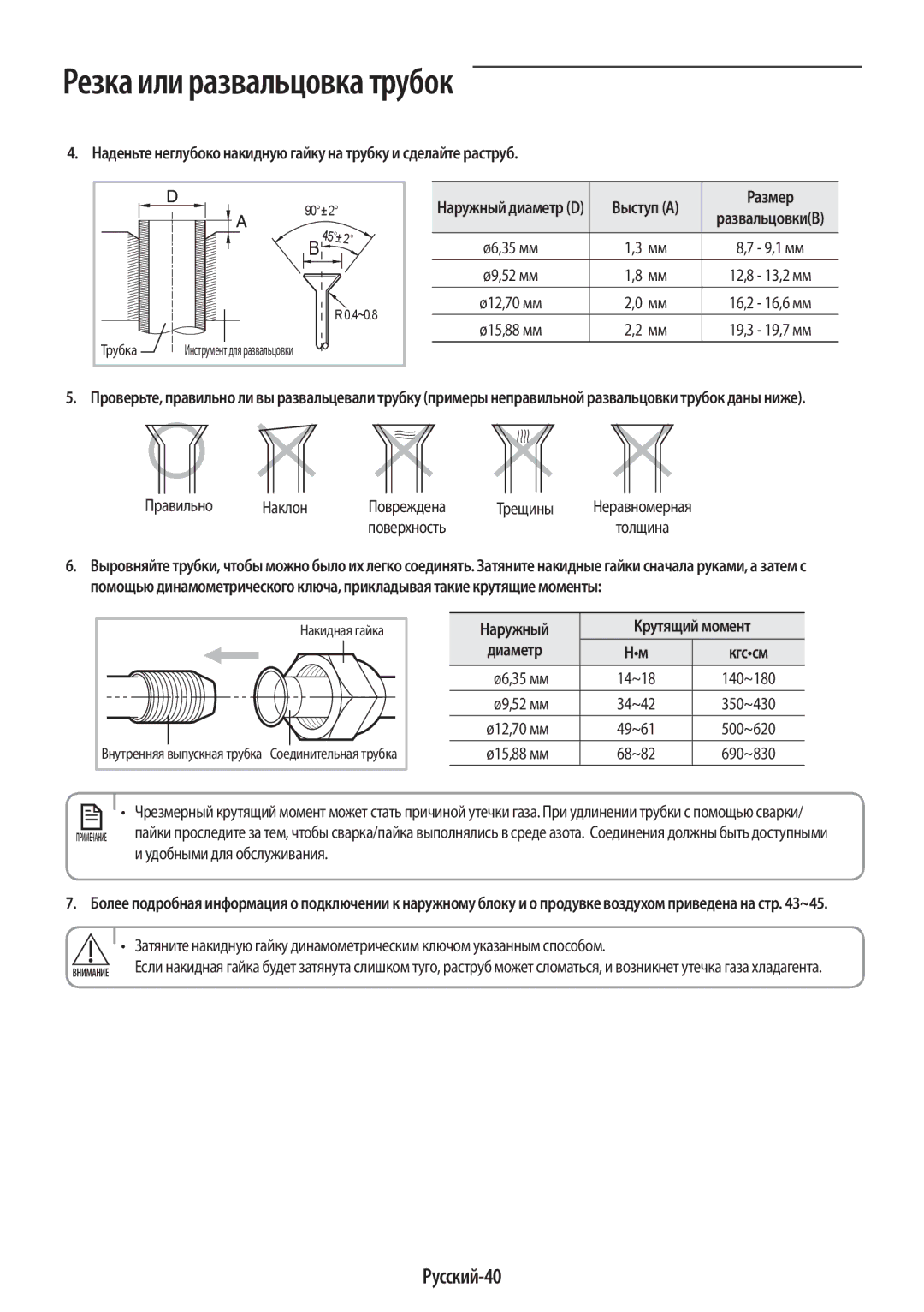 Samsung AR12KQFHBWKNER, AR09KQFHBWKNER manual Русский-40, Размер, Наружный Крутящий момент Диаметр 