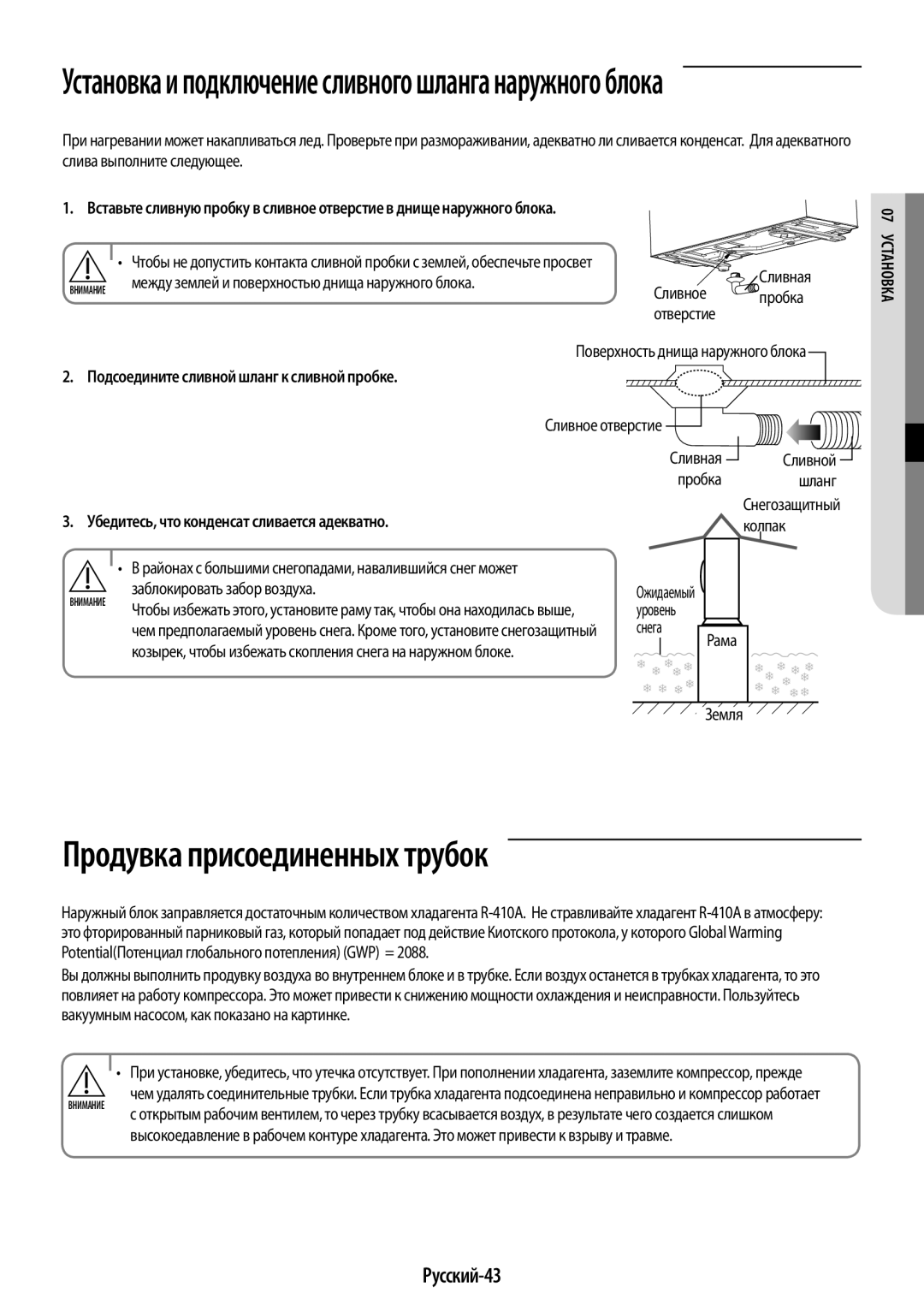 Samsung AR09KQFHBWKNER Продувка присоединенных трубок, Установка и подключение сливного шланга наружного блока, Русский-43 