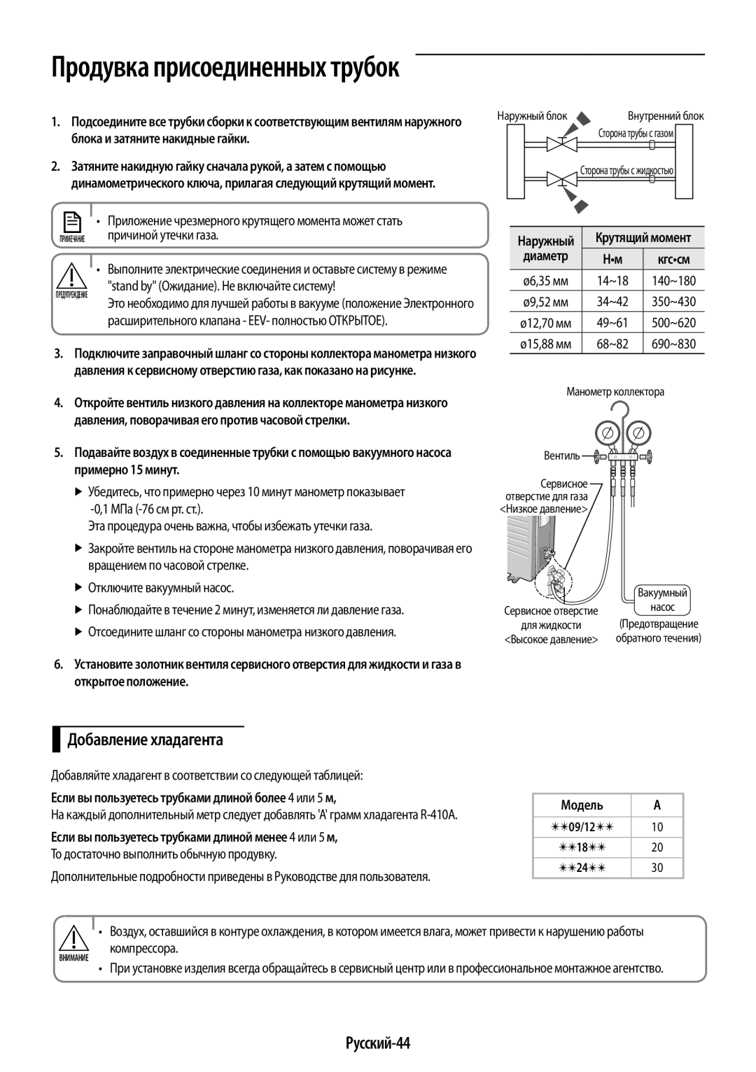 Samsung AR12KQFHBWKNER, AR09KQFHBWKNER manual Добавление хладагента, Русский-44 