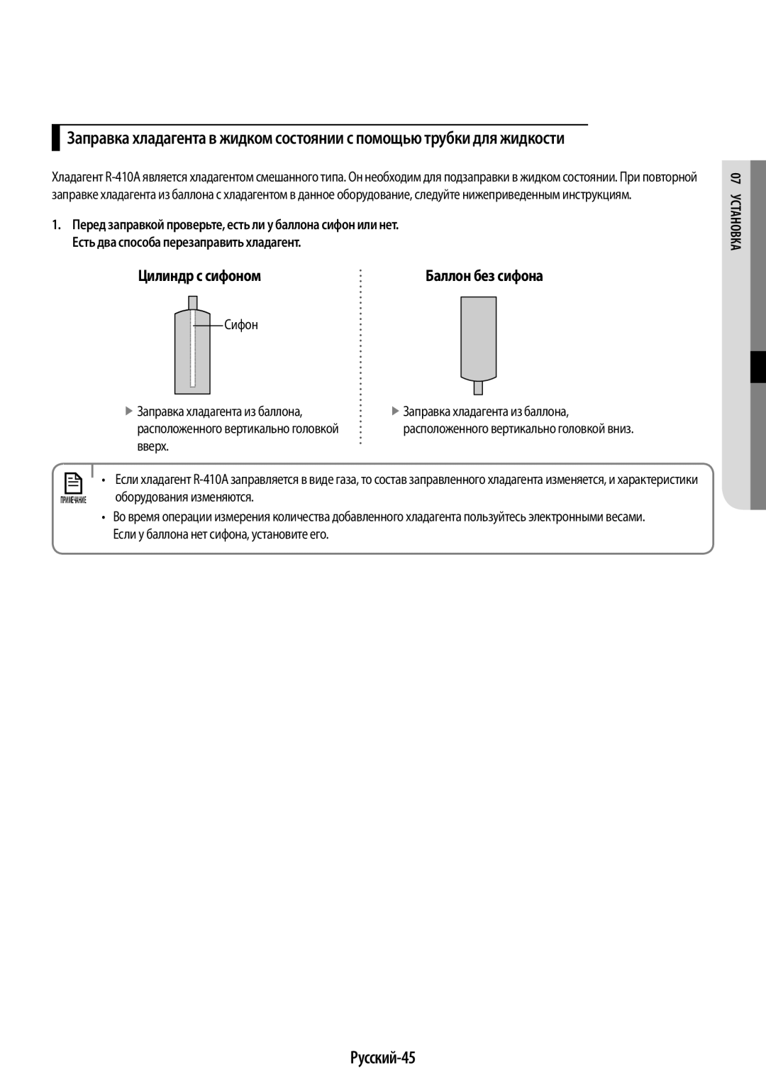 Samsung AR09KQFHBWKNER, AR12KQFHBWKNER manual Русский-45, Цилиндр с сифоном 