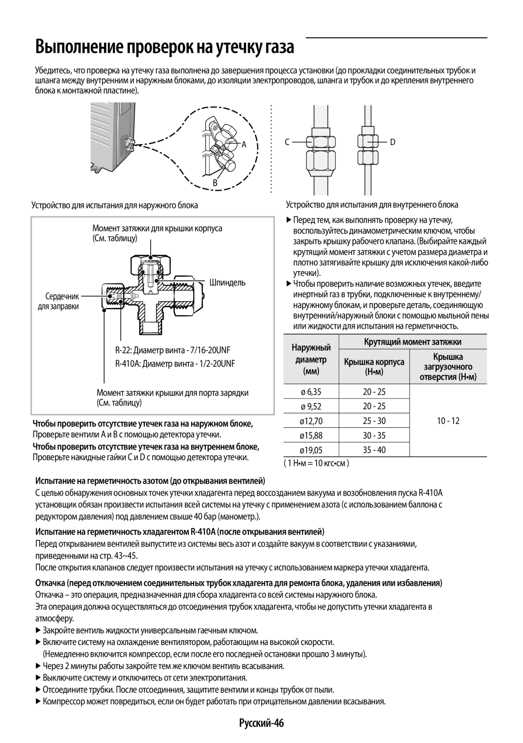 Samsung AR12KQFHBWKNER, AR09KQFHBWKNER manual Выполнение проверок на утечку газа, Русский-46 