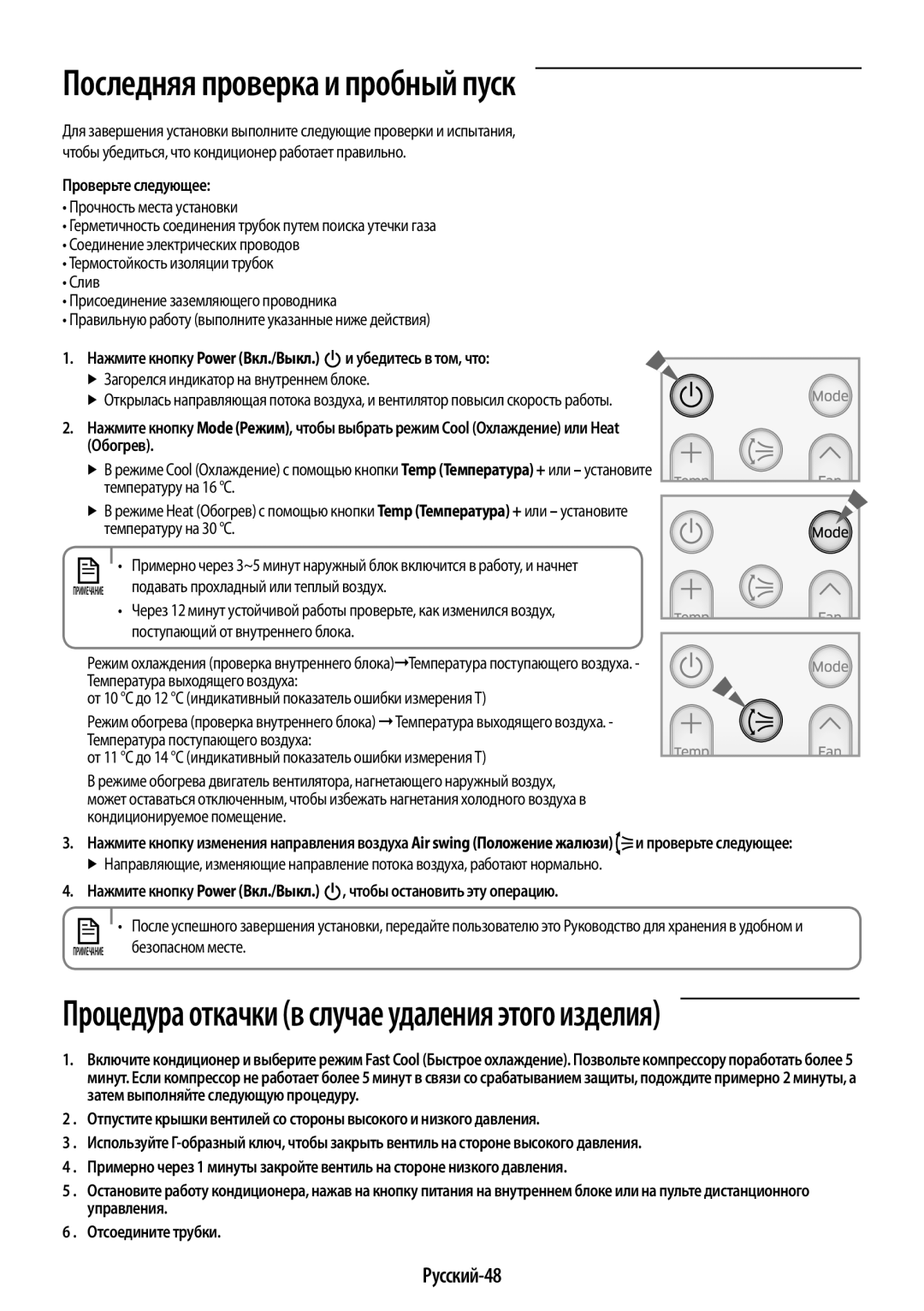 Samsung AR12KQFHBWKNER manual Последняя проверка и пробный пуск, Русский-48, Проверьте следующее, Безопасном месте 