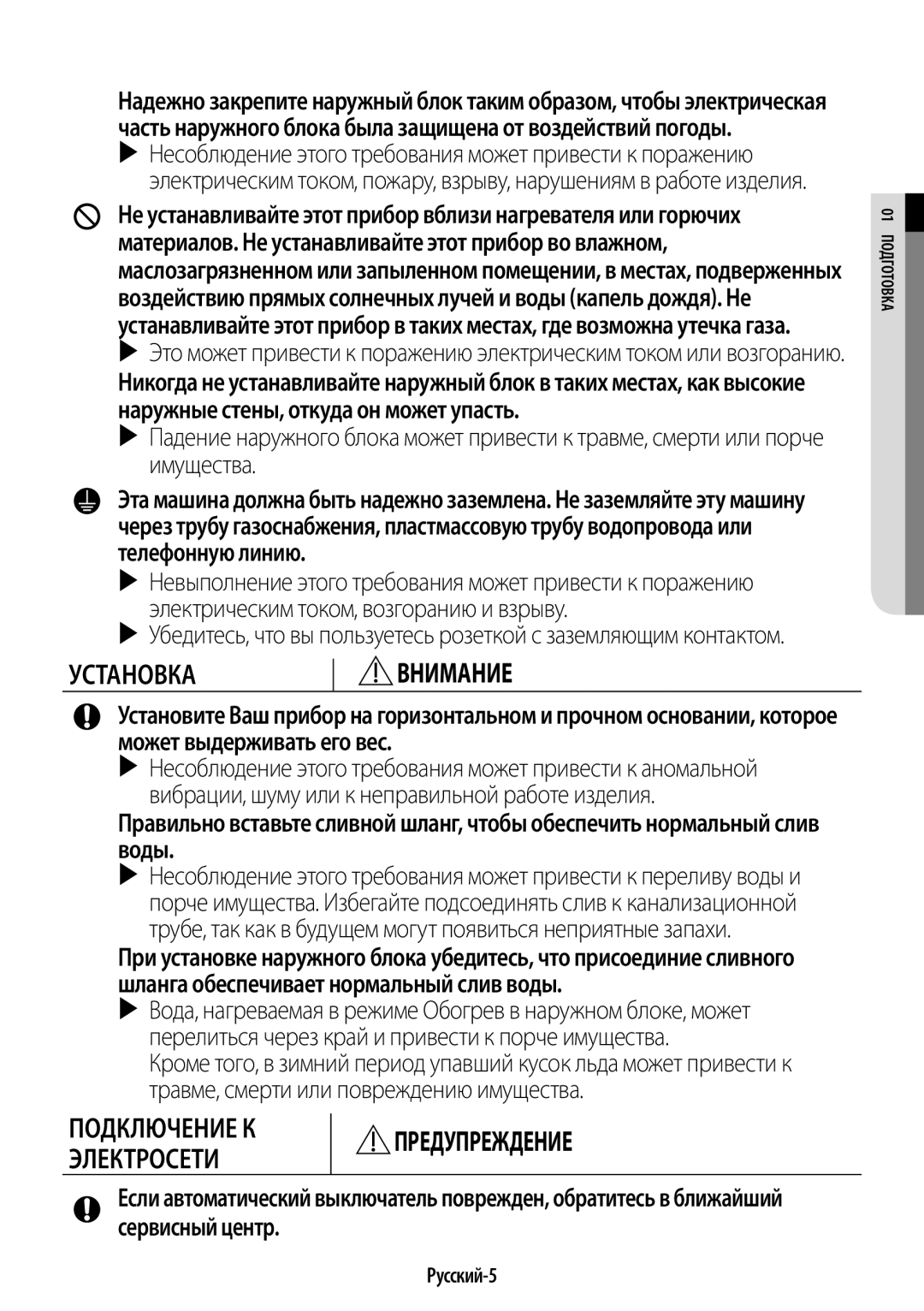 Samsung AR09KQFHBWKNER, AR12KQFHBWKNER manual Русский-5, 01 оП дготовка 