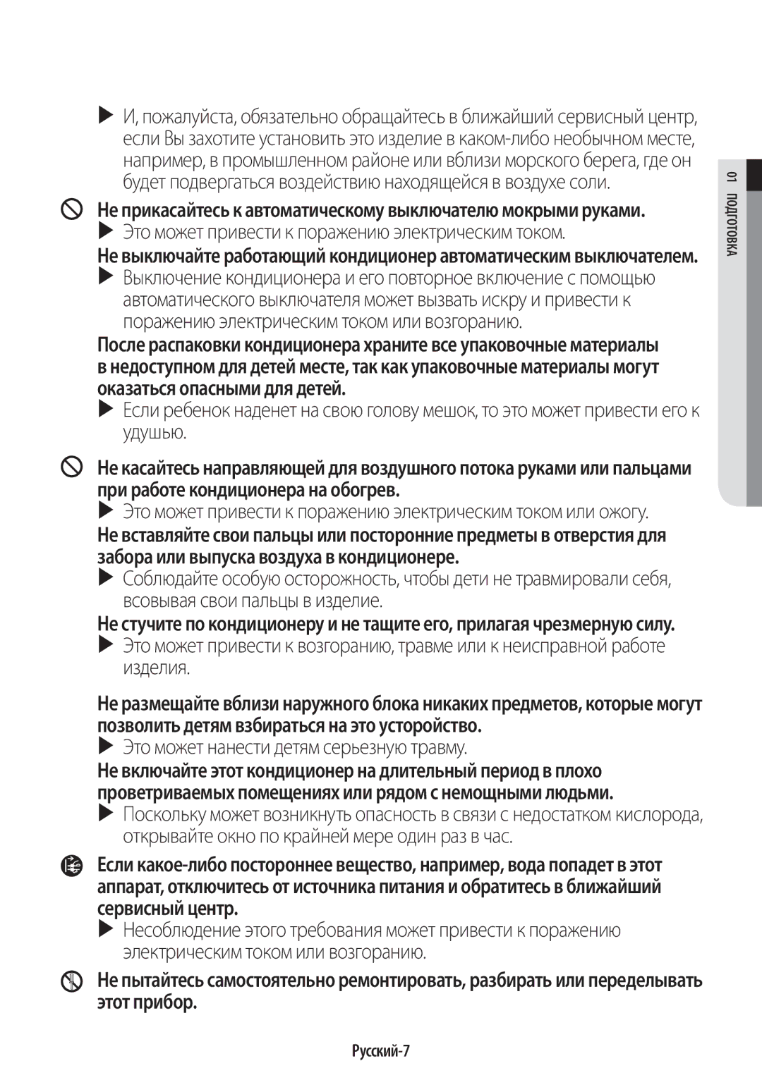 Samsung AR09KQFHBWKNER, AR12KQFHBWKNER manual Не прикасайтесь к автоматическому выключателю мокрыми руками, Русский-7 