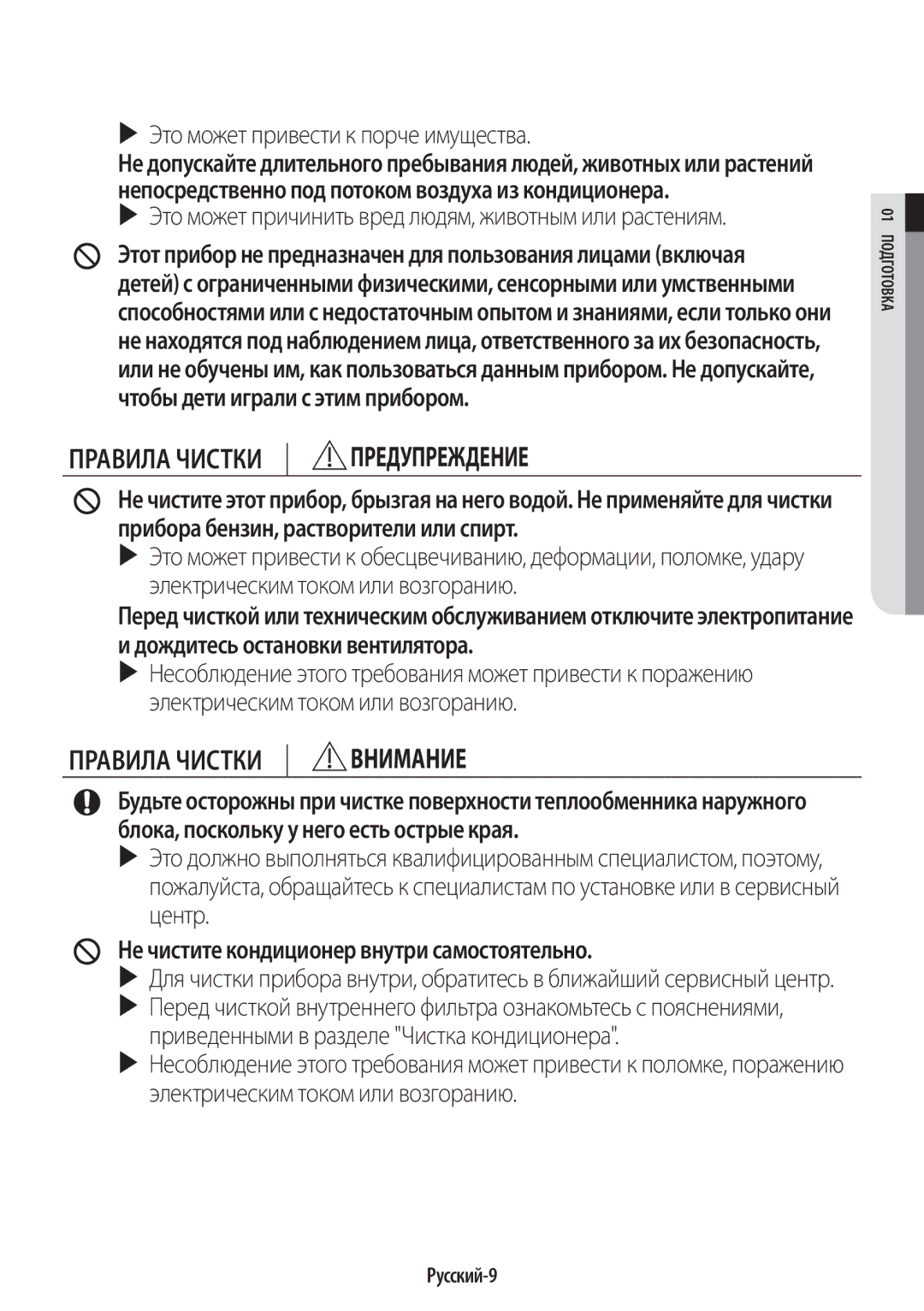 Samsung AR09KQFHBWKNER, AR12KQFHBWKNER manual Не чистите кондиционер внутри самостоятельно, Русский-9 