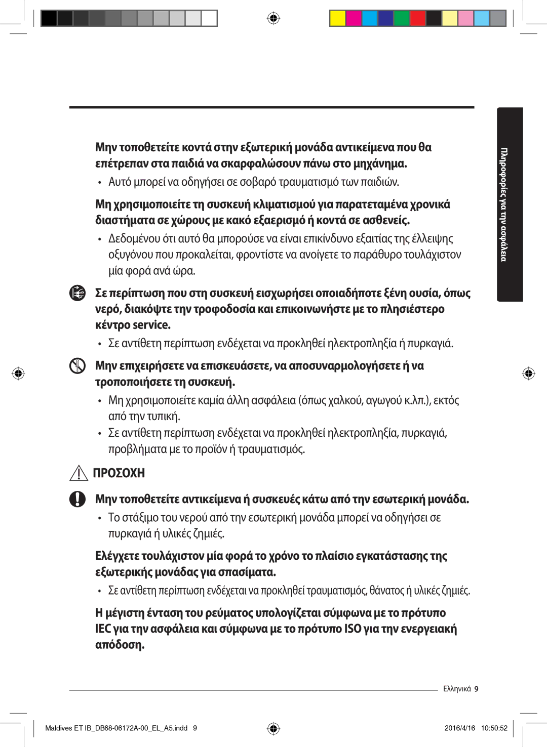 Samsung AR12KSFPEWQNET, AR09KSFPEWQNET manual Αυτό μπορεί να οδηγήσει σε σοβαρό τραυματισμό των παιδιών 