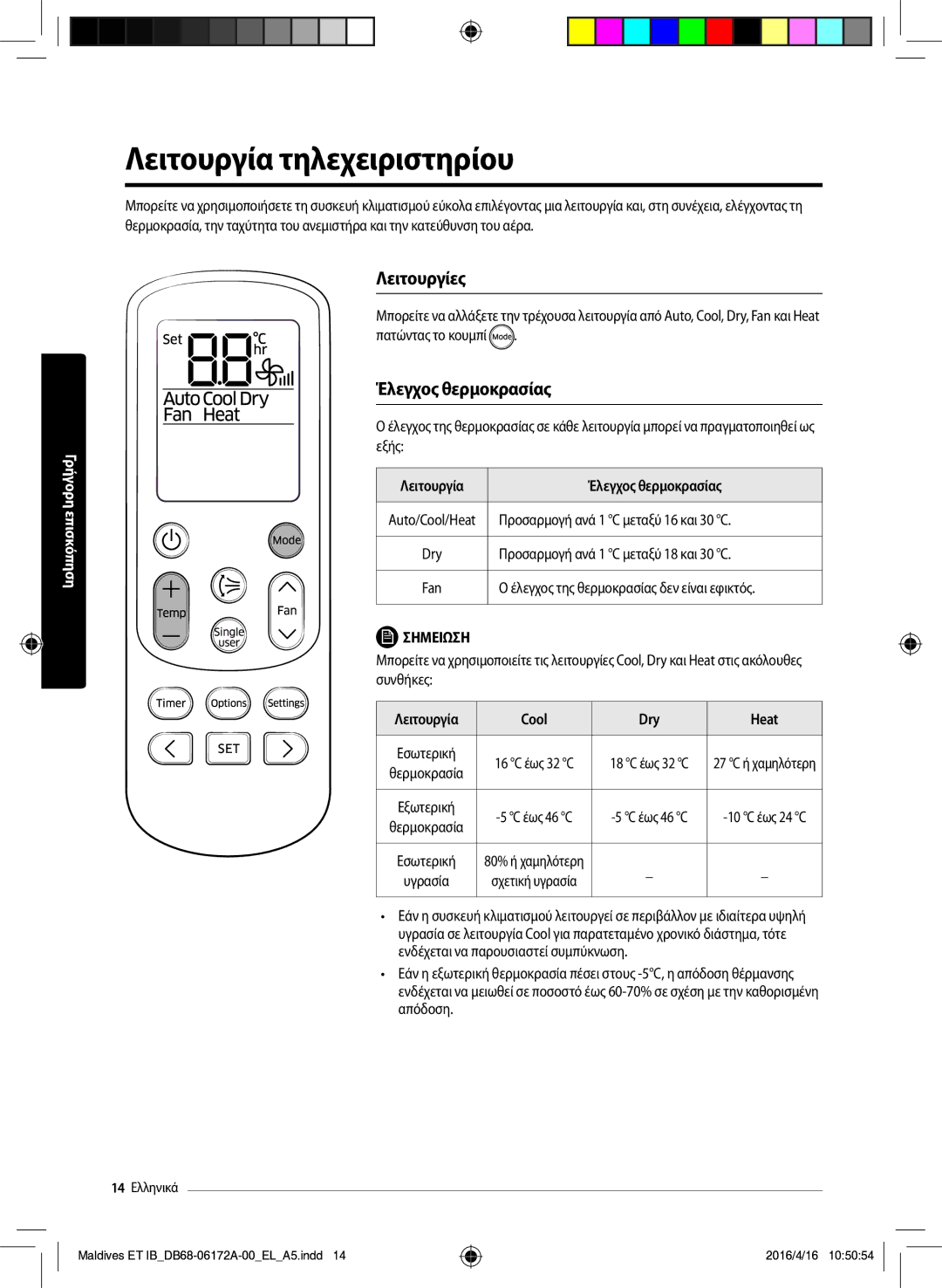 Samsung AR09KSFPEWQNET manual Λειτουργία τηλεχειριστηρίου, Λειτουργίες, Λειτουργία Έλεγχος θερμοκρασίας, Cool Dry Heat 