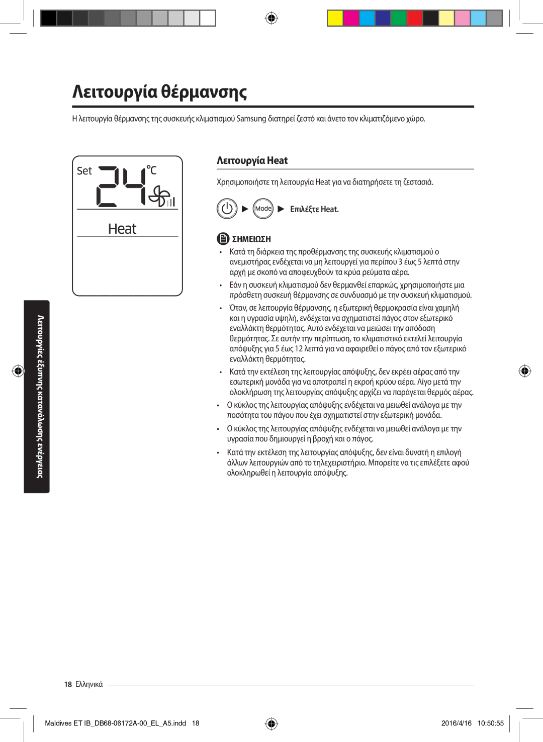 Samsung AR09KSFPEWQNET, AR12KSFPEWQNET manual Λειτουργία θέρμανσης, Λειτουργία Heat, Επιλέξτε Heat 