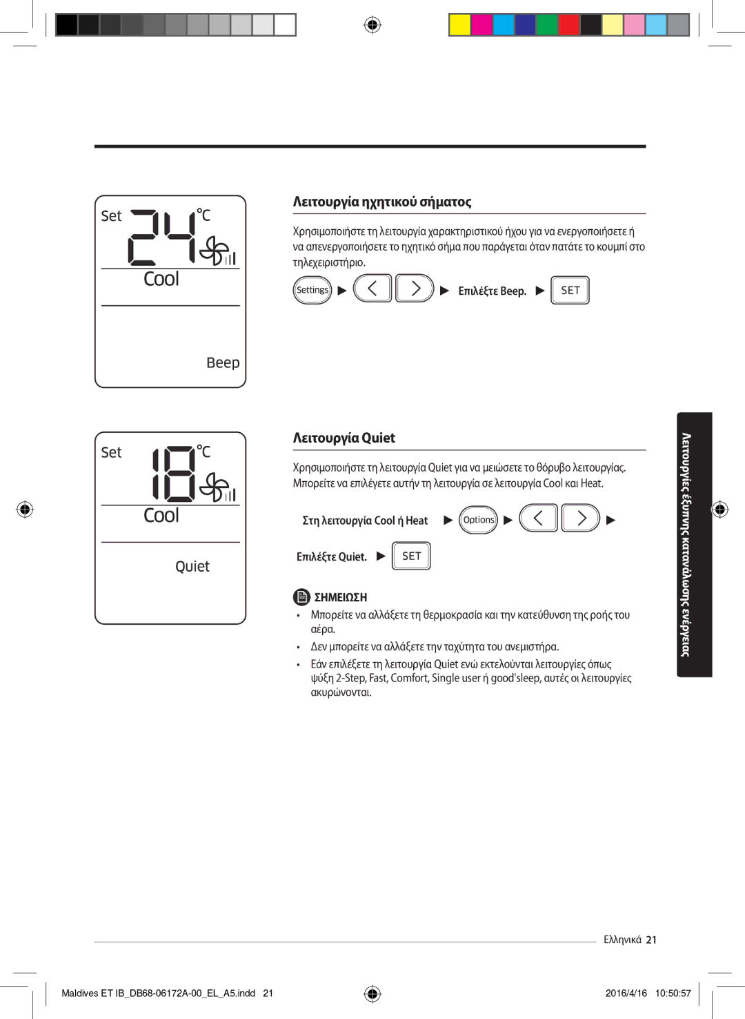 Samsung AR12KSFPEWQNET manual Λειτουργία ηχητικού σήματος, Λειτουργία Quiet, Στη λειτουργία Cool ή Heat Επιλέξτε Quiet 